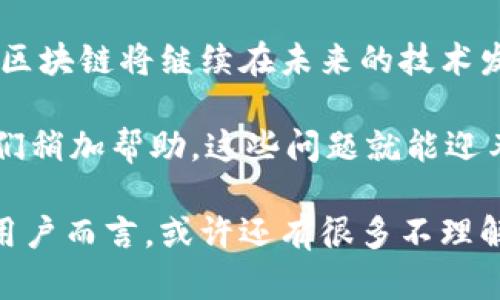 区块链技术是一种分布式账本技术，其最基础的概念涉及到数据的存储、传输和安全等多个方面。以下是对区块链技术的详细介绍：

什么是区块链技术？
区块链技术最初是为了支撑比特币而产生的，简单来说，它可以理解为一个由多个“区块”组成的“链条”。每一个区块就像是一本账本的一个页面，其中记录了一系列交易数据。当这个页面写满了，就会被固定在链的末尾，而链条的下一个区块则会继续在这个基础上添加新的数据。

区块链的基本组成
在区块链的世界里，存在着几个核心要素：
ul
    listrong区块（Block）/strong: 每个区块包含交易数据、时间戳和前区块的哈希值。可以将其视为一个数字容器，存储着特定时间段内的所有记录。/li
    listrong链（Chain）/strong: 各个区块通过哈希指纹相连，形成链条。这个“连接”使得篡改历史数据变得极其困难，因为改变一个区块将需要重新计算后面所有区块的哈希值。/li
    listrong去中心化（Decentralization）/strong: 区块链并不是由一个中心化的服务器管理，而是由网络中的每一个参与者共同维护。这一特性确保了系统的安全性和透明度。/li
    listrong共识机制（Consensus Mechanism）/strong: 为了保证网络的安全性，区块链利用各种共识算法（如工作量证明、权益证明等）来确保网络中的所有参与者达成一致。/li
/ul

区块链的工作原理
想象一下，区块链就像是一个大型的多人团队项目，每个人都必须在相同的基础上工作，确保每一项变更都经过验证和记录。具体来说，当一笔新交易发生时，它将被广播到网络中的所有节点。节点会根据一定的规则对交易进行验证，确认其合法性。通过共识机制达成一致后，这笔交易会被打包进新区块中，添加到链上。

区块链的优点
区块链技术的崛起离不开其独特的优势：
ul
    listrong透明性（Transparency）/strong: 由于区块链是开放的，每个人都可以随时查阅链上的数据，增加了系统的透明度。/li
    listrong安全性（Security）/strong: 数据被加密存储，且由于其去中心化的特性，网络抗攻击能力更强。/li
    listrong不可篡改性（Immutability）/strong: 一旦数据被写入区块链，就无法被随意更改，这为重要数据提供了更高的可信度。/li
/ul

区块链的应用场景
区块链技术不仅在金融行业发挥作用，其潜在的应用场景几乎涵盖了各行各业。例如：
ul
    listrong金融服务/strong: 比特币等加密货币是最知名的应用，此外，区块链还可用于跨境支付和清算等场景。/li
    listrong供应链管理/strong: 通过区块链，企业能够实时追踪商品的流通路线，提高物流的透明度与可靠性。/li
    listrong数字身份/strong: 区块链可以用于创建安全的数字身份，从而保护用户的隐私和数据安全。/li
    listrong智能合约/strong: 这是自动执行合约的一种方式，利用区块链确保条款的自动履行，有效降低信任成本。/li
/ul

小结
总之，区块链技术就像一个现代版的电子账本，用于记录和验证交易，其去中心化和不可篡改的特性使其具有极高的安全性和透明度。毫无疑问，区块链将继续在未来的技术发展中扮演重要角色，让我们对这一技术的未来充满期待。 

当然，区块链技术也并非完美无缺，它仍在不断演化中。就像是人们总会有的小烦恼一样，区块链也面临着扩展性、能源消耗等问题。然而，只要我们稍加帮助，这些问题就能迎刃而解。未来的区块链，将会更加安全高效，让我们耐心等待吧！

区块链不仅仅是技术上的革命，更是思维方式的颠覆。它让我们重新思考信任和交易的定义，也促使我们对未来的生活有了新的期待。对于普通用户而言，或许还有很多不理解的地方，但只要我们敞开心扉，勇敢尝试，就一定能在这场数字化浪潮中找到属于自己的位置。