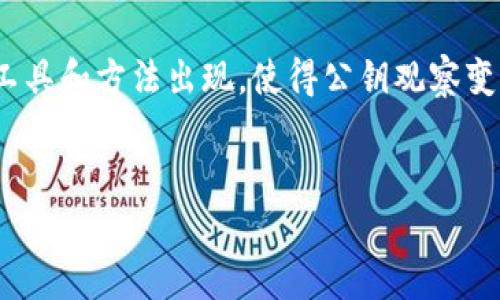 区块链公钥观察是一个涉及区块链和加密货币技术的概念，主要是通过监控区块链上公钥（即钱包地址）与交易活动的相互关系，来分析和得出一定的结论。这个过程可以帮助用户了解某些钱包的活动模式、交易频率以及持有的资产等信息。以下是对“区块链公钥观察”进行深入探讨的内容，包括它的重要性、应用场景以及潜在的挑战。

什么是区块链公钥观察？
区块链公钥观察是指对区块链网络中公钥（通常指钱包地址）的交易行为进行跟踪和分析。公钥是用于接收加密货币的地址，它是由私钥生成的，用于公开的交易验证。在区块链上，所有的交易都是公开的，因此任何人都可以查看某个公钥的所有交易记录。
这个过程允许分析师和用户观察钱包地址的交易模式，比如余额的变动、转账的频率等。通过这些数据，用户可以判断某个地址是否活跃，或关联到某个特定的交易所、项目或实体。此外，区块链公钥观察还可以用来防范欺诈活动，比如识别出不良钱包地址或资金洗钱行为。

为什么公钥观察如此重要？
在区块链的世界中，透明性是其核心特征之一。通过观察公钥，用户能够更好地了解市场动态和用户行为，尤其是在加密货币投资中，决策往往基于这些信息。例如，当某个大型投资者（即鲸鱼）将资金转移到其他钱包时，这可能会引起市场的波动，观察这些活动可以帮助投资者制定相应的策略。
同时，区块链公钥观察对于安全性也至关重要。例如，某些工具能够监测到异常交易活动，提醒用户可能的安全风险。这就像是在金融市场中，监控股票交易的异常波动，以便在出现问题时及时介入。

如何进行公钥观察？
公钥观察通常使用各种工具和软件来自动化该过程。以下是几个常用的方法：
ul
    li区块链浏览器: 这些网站允许用户输入公钥并查看相关的交易记录。用户可以追踪一个地址的所有交易，并查看其余额。这就像是一扇窗户，让我们透过它看到钱包的“内部生活”。/li
    li分析工具: 有些复杂的工具能够提供更深入的分析，例如图表、趋势线和统计数据，对钱包地址的活动进行详细剖析。这些工具可以帮助用户识别钱包地址之间的潜在关系，类似于在侦探故事中找寻线索。/li
    li编写脚本: 对于有技术背景的用户，他们可以使用编程语言编写脚本，通过API接口连接到区块链，定期抓取数据进行分析。这是一个更为灵活的方式，就像是一位私人侦探，用自己的方式去解开迷团。/li
/ul

公钥观察的应用场景
公钥观察不仅限于投资者，它在许多领域都有广泛的应用:
ul
    listrong市场分析:/strong 交易所和分析师会观察活跃公钥，用于评估市场趋势和投资者情绪。例如，当某个公钥频繁转账时，可能暗示着市场情绪发生变化。/li
    listrong安全监测:/strong 一些公司利用公钥观察监测可疑的交易行为，以防止欺诈和资金洗钱。这就像是警察在街头巡逻，确保一切安全无虞。/li
    listrong税务合规:/strong 政府和监管机构可以利用区块链公钥观察对加密资产进行税务监管，以确保纳税人如实申报收益。这让人到每年的“报税季”，大家总是躲在账本后面悄悄计算。/li
/ul

面临的挑战
尽管区块链公钥观察具有许多优势，但也面临一些挑战:
ul
    listrong隐私问题:/strong 虽然区块链是透明的，但用户的隐私同样重要。如何在进行观察时保护用户的匿名性，是一个不容忽视的问题。/li
    listrong数据量巨大:/strong 区块链每时每刻都在生成数据，如何有效筛选并从中提取价值，是一项挑战。就像是在信息海洋中寻找金鱼，稍不小心就会迷失方向。/li
    listrong技术门槛:/strong 许多高级的观察技术要求用户具备编程和数据分析能力，这限制了大部分普通消费者的参与。/li
/ul

结论
区块链公钥观察作为一种新兴的分析方法，已经在市场上展现出其重要性。虽然面临一定的挑战，但通过技术的不断进步，未来将会有更多简单易用的工具和方法出现，使得公钥观察变得更加普及。
总之，如果你对加密货币、区块链技术或市场趋势感兴趣，了解公钥观察绝对是一个值得的投资（知识的投资哦！）！

希望以上内容能够帮助你更好地理解区块链公钥观察的各个方面。如有其他问题，欢迎随时提问！