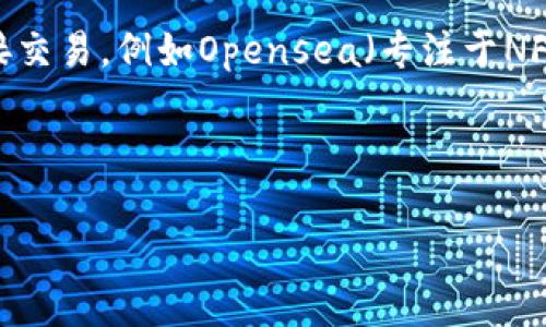 区块链购物的服务商通常是指那些利用区块链技术来提供商品和服务的公司或平台。这些服务商可以提供多种功能，例如去中心化的支付方式、供应链透明度、智能合约、以及增强的安全性和隐私保护等。以下是一些常见的区块链购物服务商类型：

1. **加密货币支付平台**：这些平台允许商家接受比特币、以太坊等加密货币作为支付方式，比如BitPay和CoinGate。

2. **区块链电商平台**：一些专门的电商平台利用区块链技术为买卖双方提供更安全和透明的交易环境，例如OpenBazaar和Origin Protocol。

3. **供应链管理**：使用区块链技术来提高供应链透明度和追踪性，例如IBM的Food Trust和VeChain。

4. **去中心化市场**：这些市场使用区块链技术来创建一个去中心化的交易环境，其中卖家和买家可以直接交易，例如Opensea（专注于NFT交易）。

5. **智能合约平台**：一些区块链项目提供智能合约的功能，让商家能够自动执行合约条款，比如以太坊。

如需进一步了解某一特定服务商或领域，欢迎提出更多问题！