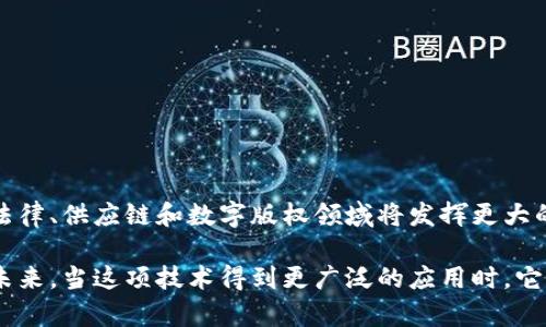 区块链电子合约是利用区块链技术实现的一种数字合约，旨在确保合同条款的透明性、安全性和不可篡改性。区块链是一种去中心化的分布式账本技术，可以记录交易和相关信息，而电子合约则是以数字形式存在的合约。结合这两者，区块链电子合约将合同的执行和管理自动化，从而提高效率并降低成本。

### 区块链电子合约的特点

1. **去中心化**：
   区块链通过分布式网络来存储合同信息，避免了单一实体的控制，提高了安全性。

2. **透明性**：
   合同的所有交易记录都不可修改且对所有相关方可见，增强了信任。

3. **自动执行**：
   合同条款可以编写成代码，当条件满足时，合约自动执行，无需人工干预。

4. **安全性**：
   区块链的加密特性保护信息安全，防止了数据被篡改或伪造。

5. **高效性**：
   通过自动化执行合同，减少了中介的参与，从而降低了时间和成本。

### 区块链电子合约的工作原理

区块链电子合约通常通过智能合约实现。智能合约是自我执行的合约，其中条款和条件以计算机程序的形式写入代码。在智能合约中，参与各方能够设定特定的条件，例如“如果A支付B100美元，则转移资产C给A”。

以下是基本工作流程：

1. **合同创建**：参与者共同制定并签署电子合约，合同条款由代码定义。

2. **合同部署**：合约代码被上传到区块链网络，生成唯一的合约地址。

3. **条件监测**：当特定条件被触发时，智能合约会即时执行。

4. **执行与记录**：执行的结果自动记录在区块链上，确保信息不被篡改。

### 区块链电子合约的应用

以下是一些区块链电子合约的应用场景：

#### 1. 供应链管理

在复杂的供应链中，区块链电子合约可以用于跟踪产品从生产到交付的全过程。每个环节的参与者（如供应商、物流公司、零售商）都可以实时访问合同状态和产品信息，提高透明度和效率。

#### 2. 房地产交易

区块链电子合约可以简化房地产交易过程。通过先行储存房产信息和交易条件，买卖双方在满足条件时，自动完成交易，无需繁琐的纸质文件和中介。

#### 3. 金融服务

金融机构可以利用区块链电子合约进行更高效的贷款、保险等金融服务。智能合约能自动评估借款人情况，在满足条件后迅速发放贷款。

#### 4. 版权管理

创作者可以通过区块链电子合约管理作品的版权。当作品被使用或复制时，合约会自动分配相应的收益。

### 常见的挑战

尽管区块链电子合约具有诸多优势，但在实际应用中依旧面临一些挑战：

1. **法律认可**：在很多地方，电子合约的法律地位仍需进一步明确。

2. **技术复杂性**：编码和创建智能合约需要专业知识，对一般用户来说可能存在一定障碍。

3. **可扩展性**：区块链网络的性能限制可能影响智能合约的执行效率，特别是在高峰期。

4. **隐私问题**：在某些情况下，合同条款可能包含敏感信息，如何平衡透明性和隐私性仍是一个挑战。

### 未来展望

随着区块链技术的发展和法律框架的逐步完善，电子合约的普及前景广阔。我们可以期待它在各行各业的更多应用，尤其是在金融、法律、供应链和数字版权领域将发挥更大的作用。

总之，区块链电子合约代表了一种现代化合同管理的新方式，它不仅提升了效率，也为合约管理带来了前所未有的透明度和安全性。未来，当这项技术得到更广泛的应用时，它将可能重塑我们对合约和信任的理解方式。