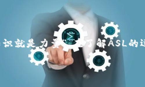 ASL（Anti-Scam Layer）是一种区块链技术，旨在通过智能合约和去中心化的协议来打击网络诈骗和不诚实行为。ASL 是一个相对较新的概念，主要关注于保护用户的资产安全和信息透明。它利用区块链的特点，确保交易记录的不可篡改性和追踪性，以增强用户的信任度。

### ASL的主要特点

去中心化和透明性

ASL区块链采用去中心化的架构，这意味着没有单一的控制者或管理方。每一个交易都被记录在链上，任何人都可以随时查看。这种透明性是打击诈骗活动的有力工具，因为任何可疑的行为都能被迅速发现。


智能合约的应用

智能合约是自动执行合同的数字协议，能够在没有中介的情况下执行条款。在ASL区块链中，用户的交易可以被智能合约授权，从而降低出现错误或恶意行为的风险。比如，就像一个负责的保姆，确保每一步都按计划进行。


实时监控与预警

ASL区块链还可以集成实时监控系统，对交易进行分析。一旦发现异常情况，系统会及时发送警报，就像是一个24小时守卫，保护着用户的资产，确保没有坏人能够趁虚而入。


用户友好的体验

尽管区块链技术听起来复杂，但ASL专注于用户体验，确保普通用户也能轻松使用。高效的界面和简单的操作流程，使得每个人都能像开车一样，自如地在区块链上驰骋，既享受乐趣又能安全行驶。


### ASL的优势

增强信任

通过提供透明和可追溯的交易记录，ASL显著增强了用户之间的信任感。想象一下，在一个人满为患的市场中，每个人都能看到其他人交易的历史记录，谁还敢耍小聪明呢？


预防诈骗

ASL的核心目标是预防各种网络诈骗，让用户不再成为简单的猎物。通过及时提醒和自动监控，可以提前识别可疑行为，保护用户的资金安全。这就好比是在繁忙的街道上，有个大喊“注意”的小喇叭，提醒你小心前方的危险。


### ASL的应用场景

在线交易市场

在那些需要频繁交易的在线市场，ASL可以发挥巨大的作用。无论是虚拟货币的交易，还是其他类型的数字商品，ASL保障了每一次交易的安全和透明，让消费者和卖家之间的互动更为顺畅。就像在一个安全的超市购物，商品清晰明了，价格透明。


社交媒体应用

随着社交媒体的快速发展，欺诈行为也层出不穷。ASL可以作为社交平台的基础设施，保护用户的账户安全，检测虚假账户和诈骗信息，降低网络欺诈的风险。在这样的环境中，每个用户就像是科学家，获得真实的信息，减少了“伪科学”的干扰。


金融服务

对于金融机构来说，ASL能够为客户提供一个更加安全的交易环境。无论是银行的在线支付，还是投资平台的交易，ASL都可以用以保障用户的资金安全。这就像给每个客户都配上了一把安全锁，让他们的财富高枕无忧。


### 未来展望

技术进步与创新

随着技术的不断发展，ASL有望与更多前沿科技结合，进一步提升安全性与用户体验，如结合人工智能进行智能风险评估等。这样的技术演变，就像一辆汽车从传统驾驶变成无人驾驶，给人们带来前所未有的便利。


全球推广与应用

随着区块链技术逐渐被全球接受，ASL也将有望在各个国家和地区推广应用。在未来，更多的行业和领域都可能会因ASL而变得更加安全可靠，仿佛在每个城镇都竖起一个安全的“防诈骗围栏”。


### 结论


ASL区块链的出现，为打击网络诈骗提供了一种创新的解决方案，结合去中心化的透明性、智能合约的执行力和实时监控的预警能力，让用户不再惧怕网络世界的黑暗角落。正如一位智者所说，“知识就是力量”，在了解ASL的运作方式后，用户可以更巧妙地保护自己的资产安全，轻松享受区块链带来的各种便利与乐趣。谁还没犯过点小错误呢？让我们在这个充满可能性的数字世界中，勇敢探索，而不是畏惧未知的风险。

自然，如今的科技世界充满了变化和挑战，但ASL的理念和技术创新无疑为我们带来了更多希望与信心。只要我们愿意拥抱新技术，善用ASL这样的工具，未来的网络将比现在更加光明。