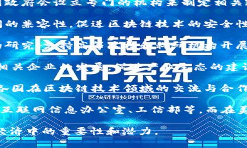 区块链国家机构通常是指由各国政府或相关组织设立的，专注于区块链技术研究、制定政策、推动区块链产业发展的机构。这些机构通常涉及以下几个主要方面：

1. **政策制定**：为了使区块链技术在经济和社会中的应用更加规范和健康，各国政府会设立专门的机构来制定相关政策和法规，确保区块链的发展与国家利益相一致。

2. **技术标准**：国家机构还可能负责制定区块链技术的标准，确保不同系统之间的兼容性，促进区块链技术的安全性和可靠性。

3. **研究与教育**：在推动区块链技术应用的同时，国家机构通常还会开展相关的研究，支持高等院校和科研机构开展区块链技术的教育与培训，培养专业人才。

4. **产业推动**：这些机构可能还会通过资金支持、政策优惠等方式，推动区块链相关企业的发展，促进产业生态的建设。

5. **国际合作**：随着区块链技术的全球化，国家机构还可能参与国际合作，促进各国在区块链技术领域的交流与合作，共同应对全球性挑战。

不同国家的区块链机构可能有不同的名称和职责，例如在中国，相关的机构有国家互联网信息办公室、工信部等，而在美国，相关的监管机构包括证券交易委员会（SEC）和商品期货交易委员会（CFTC）等。

这些机构的设立和发展反映了各国对区块链技术的重视，也显示了区块链在现代经济中的重要性和潜力。
