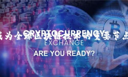 香港的区块链：科技与金融的交汇点

在这个信息爆炸的时代，区块链技术如同一颗闪耀的新星，吸引着各国的目光。而在这颗星星的背后，香港，这个国际金融中心，以其独特的地理位置和开放的政策，扮演着区块链发展的先锋角色。So，香港的区块链究竟是个什么样的“玩意儿”呢？让我们一起探索！

区块链：数字时代的“记账本”

首先，什么是区块链？想象一下，如果你有一个超大的记账本，人人都能看到上面的内容，但一旦写上去，谁也无法更改。那么，这个记账本就是区块链的核心思想。区块链技术通过去中心化、不可篡改和透明性，为各类交易提供了安全的基础。

在香港，政府和企业积极推动区块链技术的研究与应用。例如，香港金融管理局（HKMA）就启动了“央行数字货币”的研究项目，致力于将区块链技术与金融服务结合。如此一来，传统银行业和金融科技公司在这里如同相亲大会，互相碰撞出新火花。

香港的区块链生态圈：热火朝天

在香港，区块链行业如同春天的花园，百花齐放。这里汇聚了众多的创业公司、投资机构和学术机构。比如，香港科技大学就设立了专门的区块链研究中心，不断推动技术的前沿发展。

说到创业公司，香港的区块链创业者们宛如一群勇敢的探险家，他们在这片新大陆上不断探索。比如，有一家名为“BitMEX”的公司，凭借其独特的金融衍生品交易平台，不仅吸引了全球投资者的目光，还让更多人了解到区块链的魅力。“谁还没点小烦恼呢？”这样的交易方式让许多投资者的心情如同过山车一样跌宕起伏，但不妨让自己放宽心态，理智投资哦！

区块链在不同领域的应用：多姿多彩

区块链的应用场景丰富多彩，就像一幅美丽的画卷。在香港，各行各业都在尝试将区块链技术融入自身的发展中。

h4金融领域：信任的桥梁/h4
金融领域是区块链技术应用最广泛的领域之一。在香港，大型商业银行已经开始探索如何利用区块链提升交易效率。在跨境支付方面，区块链技术可以大大缩短处理时间，从几天缩短至几小时，甚至几分钟。这对忙于投资或经营的企业主来说，就如同在繁忙的都市中找到了快速通道。

h4供应链管理：透明与效率并重/h4
在供应链管理领域，香港的许多企业也认识到区块链技术的潜力。通过区块链记录每一环节的交易信息，企业能更清晰地追踪产品的来源与去向，从而提高整体的透明度。想象一下，一块来自远方的巧克力，消费者只需通过扫描二维码便能了解它的“成长历程”，感受来自原材料的温暖。

h4房地产：简化流程/h4
房地产行业也在利用区块链简化交易流程。过去，买卖房屋常常需要经历繁琐的文件审查和中介费用。如果将房产信息上链，交易可以变得更加安全且公开，避免纠纷的发生，真可谓是买房者的一大福音。再也不必担心踩到“坑”了！

h4版权保护：数字时代的“守护者” /h4
另外，在数字内容的版权保护方面，区块链技术同样发挥着重要作用。音乐、影视等数字内容的版权信息可以通过区块链技术注册，确保原创者的权益。这样，创作者们的辛勤付出便得以真正回报，给他们一个安稳的创作环境。

政策环境：擦亮区块链之灯

在香港，良好的政策环境也助推了区块链行业的快速发展。政府对于区块链技术的欢迎态度，就如同春风拂面，让创新者们倍感温暖。

香港政府设立了各类资金和试点计划，每年投资数以百万计的资金用于支持区块链相关项目。试想，创业者们在这样的平台上，如同得到了一双翅膀，翱翔在广阔的天空中，尽情追逐梦想。

教育与培训：知识的播种机

为了确保未来一代能够紧跟技术发展的步伐，香港的多所高等院校开设了区块链相关课程。普通学生也在积极参与关于区块链的研讨会，好奇心如同探险者般不断推动其前行。通过学习，他们将成为未来科技的推动者和影响者，在区块链的浪潮中蓄势待发。

未来展望：香港与世界共舞

固然，香港的区块链发展之路依然面临一些挑战，比如监管政策的制定和行业标准的建立。然而，随着技术的不断进步和全球市场的变化，香港有望在未来继续引领区块链技术的发展。

在这条变革之路上，香港并不孤单，全球范围内都有越来越多的地区和企业在探索区块链的各种可能性。在未来这个“区块链星球”中，香港无疑将扮演一个重要的角色，与世界各地的同行者共同舞动，谱写出一曲动人心弦的科技乐章。

结语：拥抱未来，携手共进

总的来说，香港的区块链就像是一颗璀璨的明珠，散发着独特的光芒和魅力。通过各个行业的应用、政策环境的支持以及教育培训的普及，香港将会在不久的将来，成为全球区块链技术的重要节点。无论你是投资者、创业者还是普通消费者，不妨关注一下这颗明珠，或许它会给你带来意想不到的惊喜！ 

香港的区块链：数字时代的智慧之路