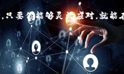   拆分平台与区块链：数字资产的双刃剑 / 

 guanjianci 拆分平台, 区块链, 数字资产, 投资 /guanjianci 

引言：数字资产的神秘面纱
如果说投资是一场冒险，那么数字资产无疑是最新的“游乐场”。在这里，有各种各样的游戏，拆分平台和区块链就像是这个游乐场中的过山车和旋转木马，带给你不同的刺激和体验。有很多人对这两者感到好奇，尤其是在这个信息爆炸的时代，很多新词汇如雨后春笋般崭露头角。而今天，我们就要深入了解这个充满奥秘的领域。

什么是拆分平台？
首先，让我们来揭开“拆分平台”的神秘面纱。拆分平台可以被视为一种服务工具，允许用户将其数字资产（通常是加密货币）进行拆分或分割。这就像把一个大蛋糕分成几块，给想要尝尝甜头的人。通过拆分，用户不仅可以轻松管理自己的资产，还可以更灵活地进行交易和投资。

举个例子，你可能拥有1个比特币（BTC），但这1个比特币的价格波动如同过山车，时而高高在上，时而跌入谷底。拆分平台就像是那个在你心头默默支持的朋友，不断劝导你：“嘿，何不把这1个比特币拆分成10个小份来交易？这样即使市场波动也不至于让你痛苦！”

区块链：数字世界的透明守护者
接下来，我们来聊聊“区块链”。如果把互联网比作一片大海，那么区块链就是那坚不可摧的灯塔，照亮了每一位航行者的方向。区块链是一种去中心化的分布式账本技术，它通过多方贡献和验证的方式确保每笔交易的安全性和透明性。

想象一下，你在一次聚会上，所有人都在传递一个记事本，记录下每个人的发言。每个人的发言都被实时记录在这个本子上，谁也不能随意篡改，这就是区块链在交易中的意义所在——安全、透明、不可篡改。而这正是区块链吸引投资的主要原因。

拆分平台与区块链的结合之道
那么，拆分平台和区块链之间有什么样的关系呢？这两者之间的联系可以用“牛仔和马”的比喻来形容。没有马，牛仔就无法驰骋在广袤的草原；同样，没有区块链技术，拆分平台也难以提供安全可靠的服务。

拆分平台利用区块链技术确保交易的透明度和安全性。当用户在平台上进行数字资产的拆分时，所有的交易信息都被写入区块链中，任何人都可以查看。就像一个记账的好会计，不仅让你明白自己的資產情况，也让其他人放心地进行投资，这便是区块链的威力。

拆分平台的优势
现在，让我们来看看拆分平台会为用户带来哪些好处。首先，它满足了对流动性的需求。用户可以利用拆分平台，将大型数字资产分割成小额部分进行销售，及时锁定利润，从而降低风险。这就像把一个大象变成小老鼠，随处可叮，灵活又方便。

其次，拆分还可以吸引不同类型的投资者。有些投资者可能希望以较小的金额入场而不是一次性投入巨款。采用拆分平台后，用户可以按照自己的预算进行投资，降低了门槛。这就像是一个庙会，供奉的食品应有尽有，任你挑选，不再是一道美食的专属！

区块链的优点
除了支撑拆分平台，区块链还具有其他显著优势。最显著的一点是，这项技术极大地提升了交易的安全性。每一笔交易都在网络中得到广泛的验证，避免了伪造和欺诈的可能。而且区块链的去中心化特性，使得用户不再依赖单一的中央机构，可以更好地掌控自己的资产。

再者，区块链为全球化交易提供了更广泛的可能性。无论你身处何地，只要拥有互联网，就能在区块链上进行交易。这种全球视野就像是一个神奇的环形道路，让你在世界各地尽情“兜风”。

拆分平台与区块链的未来
随着技术的不断发展，拆分平台和区块链的结合也在不断演变。这一领域仍然有许多潜在的创新和机会待开发，比如智能合约的应用。智能合约可以在特定条件下自动执行交易，进一步提升用户的便利性。

想象一下，当你终于决定将你的小股本进行投资时，智能合约已经在区块链上工作，不用担心中途会有人“调皮”，忠诚地执行你的指示。这就像是委托给一个可靠的佣人，你可以安心去度假，而他则照顾好一切。

风险与挑战
当然，任何投资都有风险，拆分平台与区块链也不例外。市场的波动和政策的不确定性，可能会影响到用户的投资收益。此外，对于初学者来说，了解区块链的复杂性还需要时间和精力，这对于一些人来说无疑是一个挑战。

虽然在这个过程中，你或许会经历一些“大起大落”的心情，但别忘了——这是投资的常态。就像坐过山车，时而尖叫，时而欢笑，但真正在意的是旅途中的每一个瞬间。谁还没点小烦恼呢？面对风险，不妨正视它，理性对待。

结语：选择与未来
综上所述，拆分平台与区块链的发展为数字资产的投资者提供了更丰富的选择。在这个不断变化的数字世界中，了解这些工具的特性，无疑是你在投资路上前行的助推器。与此同时，请保持好奇心与学习的态度，伴随技术的变迁，捕捉每一个商机和创新。

在这个技术游戏中，拆分平台和区块链就像是你的两大伙伴，携手共进，助你在数字资产的冒险旅程中走得更远，飞得更高。无论未来的市场如何波动，只要你能够灵活应对，就能在这场数字盛宴中，成为一道不可或缺的风景线。

投资有风险，拆分平台与区块链也有挑战，因此，选择时请谨慎叶，未来的道路归你走！

就像在这个游乐场中，愿你能找到最适合自己的游乐项目，享受其中的乐趣与收获。