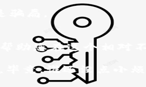 区块链技术在过去几年中引起了广泛的关注，带来了一些新的机遇和挑战。然而，随着这种新兴技术的发展，骗局和不法行为也随之而来。下面将详细介绍“区块链九大骗局”的含义及其相关内容。

### 什么是区块链？
区块链是一种分布式账本技术，允许数据在多个计算机或节点之间共享和同步，每一个数据块都与前一个数据块相连接，从而形成一条未来不可篡改的数据链。这使得交易过程更加透明、安全和高效，减少了中介的需求。

### 区块链九大骗局的含义
“区块链九大骗局”泛指围绕区块链和加密货币出现的各种欺诈行为，这些骗局可能误导投资者、消费者，甚至引发金融危机。以下是一些常见的区块链骗局类型：

1. **传销模式（Pyramid Schemes）**
   - 许多区块链项目以高额回报为诱饵，吸引投资者加入，实际上它们依靠不断拉人头来维持运作，最终形成金字塔结构，底层投资者往往会遭受严重损失。

2. **ICO骗局（Initial Coin Offering）**
   - 很多初创公司通过首次代币发行（ICO）来筹集资金，但一些项目并没有实际产品或服务支持，他们只是借此机会从投资者手中获取资金，随后消失。

3. **虚假交易所**
   - 一些不法分子创建虚假的加密货币交易所，吸引用户存入资金后，再以各种理由限制提款，甚至直接关闭网站。

4. **钓鱼攻击（Phishing）**
   - 黑客利用假网站或假邮件诱骗用户输入他们的私钥或账号密码，从而盗取其资产。

5. **网络诈骗（Scams）**
   - 许多项目通过虚假宣传和夸大的收益承诺吸引投资，最后利用投资者的信任进行诈骗。

6. **山寨币（Altcoins）**
   - 某些不良项目会推出与知名加密货币相似的山寨币，通过恐吓或误导的方式吸引投资者购买。

7. **钱包盗窃**
   - 攻击者通过各种方式获取用户的钱包密钥，从而盗取用户虚拟货币。

8. **假专家**
   - 不法分子冒充区块链专家，出售虚假的咨询服务或教育课程，误导投资者。

9. **内幕交易**
   - 在ICO或交易所中，有一些人利用未公开的信息进行内幕交易，获得不正当利益。

### 如何识别区块链骗局
识别区块链骗局是保护自己资产的重要一步。以下是一些识别骗局的建议：

#### 1. 研究项目背景
在投资之前，仔细研究项目团队及其背景。真正的项目通常会有专业的团队构成，他们的经验和历史是判断项目可信度的重要指标。

#### 2. 警惕高回报率
如果一个投资项目宣称可以带来高于常规市场水平的回报率，您需要保持警惕，因为“天上掉馅饼”的情况通常都是不现实的。

#### 3. 确认透明度
正规的区块链项目会有详细的白皮书和透明的项目进展报告。如果发现项目缺乏透明度或者信息不全，要多加小心。

#### 4. 注意社区反馈
社区的反馈和评价可以帮助判断项目的真实情况。加入相关的社交媒体群组，倾听其他投资者的意见。

#### 5. 检查技术细节
了解一下项目的技术细节，验证其是否具备实际的可操作性。如果项目的技术细节模糊不清，那么很可能就是骗局。

### 结语
区块链技术虽然前景广阔，但伴随着机遇而来的还有风险。在投资之前，了解区块链九大骗局及其特征，能够帮助您在这个相对不成熟的市场中更好地保护自己的资产。保持警惕、深入研究，才能在这条充满挑战与机会的道路上稳步前行。

当然，确保投资决策的正确性也是非常重要的，一旦感到不安，及时咨询专业人士，才能最大程度地规避风险。毕竟，谁还没点小烦恼呢？希望大家在追逐梦想的同时，不忘初心，理智投资！