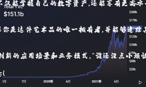 区块链和Web3是当今科技领域中的热门话题。让我们一起探讨这两个概念的意义及其影响。

区块链：不可篡改的数字账本
区块链是一种分布式的数字账本技术，它可以在网络中的多个节点之间保留和传输数据。想象一下，区块链就像一本公开的账本，任何人都可以查看，但是没有人能够随意修改其中的内容。每当有人进行交易时，这个交易信息会以块的形式被添加到链中，而每一个新增的块都是将前一个块的数据汇总后生成的，这就确保了所有记录的安全性和不可篡改性。

Web3：去中心化的互联网
Web3，是“第三代互联网”的简称。它不同于我们目前使用的Web2.0(主要是社交媒体和平台)的集中化特点。在Web3的世界里，用户对数据有更大的控制权，平台变成了去中心化的生态，用户不再仅仅是数据的生产者，更成为了生态的参与者和决策者。

区块链与Web3的结合
当区块链技术与Web3结合时，它们共同构成了一个更加公平和透明的网络环境。利用区块链的优势，Web3消除了中介的存在，让人与人之间的交易更加直接、安全。这种直接性就像是你和朋友之间的交易，彼此信任，无需再通过第三方的平台来确保交易的安全。

为什么区块链和Web3如此重要？
随着互联网的发展，我们的数据安全、隐私保护和数字身份管理的需求不断增加。而区块链和Web3正是为了解决这些问题而生。想象一下，在Web3中，用户不仅能掌握自己的数字资产，还能享有更高水平的隐私保护。这对于那些还在因数据泄露而烦恼的人来说，无疑是一种福音。

区块链和Web3的应用场景
无论是数字货币、智能合约，还是NFT(非同质化代币)，这些都是区块链和Web3技术的实际应用。比如说，你想在区块链上拍卖一幅数字艺术作品，NFT能确保你是这件艺术品的唯一拥有者，并能够追踪其交易历史。这就像你拥有了一幅名画的收藏证书，但这个证书是不可伪造的，保证了你的投资安全。

未来展望：区块链和Web3的前景
虽然区块链和Web3目前还处于发展阶段，但它们的潜力巨大，可能彻底改变我们与数字世界的互动方式。未来，随着技术的不断进步，我们可能会看到更多创新的应用场景和业务模式。“谁还没点小烦恼呢？”面对技术的快速发展，总有一些人会感到不安，但与此同时，同时也对未来充满期待。

综上所述，区块链和Web3不仅仅是技术，它们代表了一种新的思维方式——更加公开、透明和去中心化。希望以上内容能帮助你更好地理解这两个关键概念！