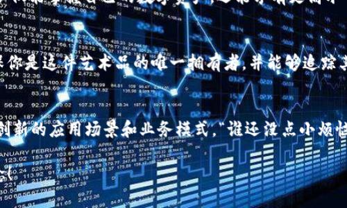 区块链和Web3是当今科技领域中的热门话题。让我们一起探讨这两个概念的意义及其影响。

区块链：不可篡改的数字账本
区块链是一种分布式的数字账本技术，它可以在网络中的多个节点之间保留和传输数据。想象一下，区块链就像一本公开的账本，任何人都可以查看，但是没有人能够随意修改其中的内容。每当有人进行交易时，这个交易信息会以块的形式被添加到链中，而每一个新增的块都是将前一个块的数据汇总后生成的，这就确保了所有记录的安全性和不可篡改性。

Web3：去中心化的互联网
Web3，是“第三代互联网”的简称。它不同于我们目前使用的Web2.0(主要是社交媒体和平台)的集中化特点。在Web3的世界里，用户对数据有更大的控制权，平台变成了去中心化的生态，用户不再仅仅是数据的生产者，更成为了生态的参与者和决策者。

区块链与Web3的结合
当区块链技术与Web3结合时，它们共同构成了一个更加公平和透明的网络环境。利用区块链的优势，Web3消除了中介的存在，让人与人之间的交易更加直接、安全。这种直接性就像是你和朋友之间的交易，彼此信任，无需再通过第三方的平台来确保交易的安全。

为什么区块链和Web3如此重要？
随着互联网的发展，我们的数据安全、隐私保护和数字身份管理的需求不断增加。而区块链和Web3正是为了解决这些问题而生。想象一下，在Web3中，用户不仅能掌握自己的数字资产，还能享有更高水平的隐私保护。这对于那些还在因数据泄露而烦恼的人来说，无疑是一种福音。

区块链和Web3的应用场景
无论是数字货币、智能合约，还是NFT(非同质化代币)，这些都是区块链和Web3技术的实际应用。比如说，你想在区块链上拍卖一幅数字艺术作品，NFT能确保你是这件艺术品的唯一拥有者，并能够追踪其交易历史。这就像你拥有了一幅名画的收藏证书，但这个证书是不可伪造的，保证了你的投资安全。

未来展望：区块链和Web3的前景
虽然区块链和Web3目前还处于发展阶段，但它们的潜力巨大，可能彻底改变我们与数字世界的互动方式。未来，随着技术的不断进步，我们可能会看到更多创新的应用场景和业务模式。“谁还没点小烦恼呢？”面对技术的快速发展，总有一些人会感到不安，但与此同时，同时也对未来充满期待。

综上所述，区块链和Web3不仅仅是技术，它们代表了一种新的思维方式——更加公开、透明和去中心化。希望以上内容能帮助你更好地理解这两个关键概念！