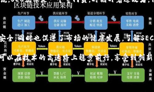 为了更好地解答您的问题，应该先明确什么是SEC技术以及它在区块链中的作用。SEC可以表示证券交易委员会（Securities and Exchange Commission），而在区块链的背景下，也可能涉及到与证券相关的合规性问题。以下是该主题的详细介绍。

### 什么是区块链？

区块链是一种分布式账本技术，能够以去中心化的方式记录交易。在区块链中，每一笔交易都会以区块的形式被打包，并通过加密算法确保数据的安全性。区块链技术在加密货币、智能合约和各种去中心化应用中发挥着重要作用。

### SEC技术在区块链中的含义

当我们提到SEC技术与区块链的关系时，往往是在讨论如何使基于区块链的资产符合法规要求。SEC作为美国的证券监管机构，负责保护投资者，维护证券市场的公平性和透明性。由于区块链技术的去中心化特性，许多基于区块链的项目（如ICO、STO等）可能触及证券法的相关规定。

### SEC对区块链项目的监管

为什么SEC关注区块链项目？

区块链项目通常涉及到代币的发行和交易，许多代币在定义上可能被视为证券。因此，SEC需要确保这些项目遵循法律法规，以保护投资者权益。假如一个项目没有遵循SEC的规定，就像在黑暗中开车，没有车灯，只能靠运气。

SEC对加密货币的分类

SEC在加密货币的监管上采取了审慎的态度。例如，SEC可能将某些代币视为证券，要求其注册，遵循相关的披露要求。这就像游戏中的角色升级，必须完成特定任务才能通关。

如何合法合规地进行区块链项目？

要让自己的区块链项目迎合SEC的要求，项目团队应该：

1. **了解证券法**：充分了解哪些代币被视为证券，确保自己的项目不涉及无证经营。
2. **注册代币**：如果必需，按照SEC的要求进行注册并提交必要的文件。
3. **提供透明的信息**：向投资者披露项目的风险和收益，确保信息的透明性。

### 项目与用户的对于SEC的态度

用户的反应怎样？

用户对SEC的态度通常是复杂的。一方面，他们希望能够投资于新兴技术，另一方面，他们也担心自身的投资安全。可以说，SEC就像是一个守门员，时刻盯着进攻者，保护着球场的安全。

### 总结

在当今这个数字化迅速发展的时代，区块链技术与合规性的问题日益凸显。SEC的监管作用不仅是为了保护投资者的安全，同时也促进了市场的健康发展。了解SEC与区块链的关系，能够帮助项目团队更好地设计和实施他们的计划。

虽然SEC的严格监管有时让人觉得像是走进了一个迷雾重重的丛林，但只要有正确的导航和计划，用户与投资者依然可以在技术的高速路上稳步前行，享受到创新的乐趣与成果。

希望以上的解释可以清晰地阐述SEC技术与区块链之间的关系。如果您还有其他问题，欢迎继续讨论！