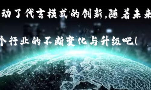 区块链技术的迅速发展使得越来越多的行业开始探索其应用潜力，尤其是明星代言的概念，风靡全球的娱乐圈也不例外。那么，明星代言区块链是什么平台呢？

明星代言区块链平台，简而言之，就是利用区块链技术来为明星和用户之间提供一个更透明、更安全的代言和推广的环境。这些平台为明星、品牌和消费者之间架起了一座沟通的桥梁，确保代言行为的公平、公正，并让粉丝能够更直接地参与其中。

以下是内容的详细介绍：

什么是区块链？
在深入了解明星代言区块链平台之前，我们首先需要搞清楚什么是区块链。简单来说，区块链是一种分布式数据库技术，其核心特征是去中心化、安全性高以及不可篡改。它的工作原理可以用“账本”来形容：每当发生数据变更，新的数据就会被记录在账本上，并且所有参与者都能实时更新和访问这个账本的信息。

明星代言的意义
在如今的社交媒体时代，明星代言已经成为品牌营销中不可或缺的一部分。明星的影响力、知名度，可以帮助品牌快速打入市场，吸引更多的消费者。然而，传统的代言模式也存在一些问题，比如代言人形象与品牌不符、代言费用高昂以及代言效果的不确定性等。

明星代言区块链平台的优势
明星代言区块链平台通过技术手段解决了传统代言模式中的痛点。以下是几个显著的优势：
ul
    listrong透明性：/strong所有数据和交易都是公开的，任何人都可以进行监督。这种透明性不仅让品牌和明星之间的关系更加清晰，也让消费者对品牌的信任度提升。/li
    listrong安全性：/strong区块链技术的加密性提高了数据的安全性，减少了被恶意篡改的风险。这一点对于品牌来说至关重要，因为它可以确保代言内容的真实性和可靠性。/li
    listrong公平性：/strong区块链平台通常会设定智能合约，确保所有参与者的权利义务都能被明确定义，减少了代言过程中的争议。/li
    listrong粉丝参与感：/strong一些平台允许粉丝通过持有代币的方式参与到代言活动中，甚至可以对代言内容进行投票，这样一来，明星和粉丝之间的联系更加紧密。/li
/ul

实际案例分析
在这个新兴的领域中，已经有不少成功的案例。比如某明星与一个知名区块链平台的合作，明星在平台上发布自己代言的产品，粉丝可以通过参与代币的购买获得相关权益，不仅能享受到折扣，还能够参与投票决定明星的下一步代言动作。这种新鲜的玩法，瞬间让品牌的曝光率提升，粉丝的参与度也随之上升。

未来展望
随着区块链技术的不断成熟，明星代言区块链平台将会呈现出更加多样化的发展趋势。品牌、明星和消费者之间的互动将会变得更加频繁而丰富。例如，利用虚拟现实（VR）技术，粉丝或许可以在虚拟环境中与偶像进行实时互动，甚至能够“加入”代言活动的一部分，体验明星的生活。

当然，明星代言区块链平台的发展也面临着一些挑战。技术的普及速度、用户的认知度、监管政策的制定等都是影响其发展的因素。但不能否认的是，这一新兴领域无疑为我们带来了一个崭新的未来，谁还没点小烦恼呢？将来内容的传播和消费方式都将变得更加个性化、智能化。

小结
明星代言区块链平台的出现，仿佛为品牌推广打开了一扇新的窗户。通过透明、安全、公平的系统，不仅增强了品牌与消费者之间的信任，也推动了代言模式的创新。随着未来技术的进一步发展，我们或许会看到更多明星和品牌通过这一平台实现合作，为消费者带来新奇体验的同时，也为自身开辟更广阔的市场。

总之，随着明星代言区块链平台的逐步成熟，期待它能带来更多的惊喜，像那些如同美丽星空般闪烁的可能性，让我们一起跟随潮流，见证这个行业的不断变化与升级吧！

希望这段介绍能为你提供必要的信息和灵感。如果你对明星代言区块链平台有更多的疑问或者想要探讨的内容，欢迎继续交流！