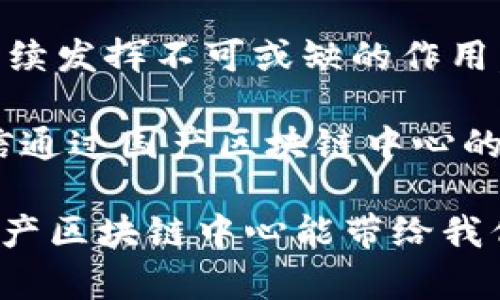 国产区块链中心是中国在区块链技术发展和应用方面的一个重要机构，旨在促进区块链技术的研究、应用和产业化。以下是对国产区块链中心的详细介绍和分析。

什么是国产区块链中心
国产区块链中心主要负责推动国家在区块链领域的政策制定、技术研发和市场应用。它是一个综合性的技术研究机构，通过整合各类资源，汇聚产业链上的企业、高校和科研院所，以推动区块链技术的健康发展。

国产区块链中心的核心任务
国产区块链中心的核心任务可以概括为以下几个方面：
ul
    listrong技术研究与标准制定：/strong开展区块链技术的基础研究，制定相应的技术标准以促进产业的规范化发展。/li
    listrong应用推广：/strong推动区块链在金融、供应链、医疗等多个领域的应用实践，让区块链技术能真正落地，为社会带来价值。/li
    listrong人才培养：/strong通过组织培训和学术交流活动，培养一批专业的区块链人才，以满足行业对技术人力的需求。/li
    listrong政策咨询：/strong为政府提供区块链技术与产业发展的政策建议，推动国家层面的区块链战略落地。/li
/ul

区块链技术的优势
区块链技术作为一种新兴的分布式账本技术，具有不可篡改、去中心化和透明性等特征，这些特征使其在很多场景中表现出色。例如：
ul
    listrong数据安全：/strong区块链上数据一旦被记录，几乎不可能被篡改，这在金融交易、身份验证等领域非常重要。/li
    listrong交易效率：/strong通过减少中介，区块链能实现点对点的交易，显著提高交易效率。/li
    listrong成本节省：/strong减少了人力和物力成本，尤其是对于需要多方合作的场景，区块链能显著降低合作成本。/li
/ul

国产区块链中心的典型应用案例
在国产区块链中心的推动下，区块链技术已经在许多行业得到了应用。以下是一些典型的案例：
ul
    listrong金融领域：/strong某大型银行利用区块链技术解决跨境支付问题，显著提高了交易的安全性和透明度。/li
    listrong供应链管理：/strong一些企业通过区块链技术实现了供应链的透明化，消费者可以追踪到每一个环节。/li
    listrong医疗健康：/strong在患者数据管理和药品追溯方面，区块链技术有效沟通了各方信息，增强了患者隐私保护。/li
/ul

为何需要国产区块链中心
在全球范围内，区块链的竞争愈发激烈，面对这样的局面，国产区块链中心的存在显得尤为重要：
ul
    listrong推动国内技术突破：/strong通过重点实验室和研究平台的建立，促进区块链核心技术的自主研发。/li
    listrong政策引导：/strong在政府政策的引导下，推动区块链行业的健康发展，确保技术应用合规合法。/li
    listrong国际合作：/strong在全球化的背景下，国产区块链中心可以成为与国际机构合作的重要桥梁，共同探索区块链技术的未来。/li
/ul

总结与展望
区块链技术正在以惊人的速度改变我们生活中的各个方面，国产区块链中心作为这一变革的重要推动者，将继续发挥不可或缺的作用。未来，随着技术的不断成熟和应用场景的不断拓展，我们有理由相信，区块链将在更多领域带来颠覆性的变化。

当然，谁又没有点小烦恼呢？在区块链的发展道路上，仍然会遇到诸如技术标准不统一、人才短缺等问题，但相信通过国产区块链中心的努力，这些问题都会迎刃而解。

展望未来，区块链技术将如何发展、如何结合AI等其他新兴技术，都是值得我们期待的课题。让我们共同期待国产区块链中心能带给我们的更多惊喜！