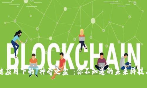 区块链应用下的“神奇之盒”：你不知道的未来科技与产品