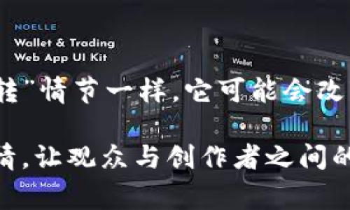 好莱坞币区块链（Hollywood Coin Blockchain）是一个针对影视行业而设计的区块链技术平台，它试图为电影和娱乐产业引入去中心化的解决方案，以提高透明度、降低成本和改善用户体验。在这个区块链系统中，涉及到的参与者包括演员、制片人、观众以及任何对影视产业感兴趣的人。通过好莱坞币区块链，创作者可以直接与观众互动，分享收益，甚至通过代币销售进行融资。

### 好莱坞币区块链的优势

1. 提高透明度
在传统的影视制作中，财务透明度往往是一个大问题。票房如何分成，演员的报酬如何结算，这些都是容易引发争议的地方。而好莱坞币区块链通过智能合约将这些信息透明化，减少了人为干扰的机会，大家可以清晰地看到自己应得的份额。

2. 降低制作成本
使用区块链可以去除中介环节，剧本、投资和收益分配等都可以通过智能合约直接实现，大大降低了制作成本。当很多中间环节被简化后，资源也会更加高效地使用，最终让观众享受到更好的作品。

3. 增强创作者的自主权
在传统模式中，许多创作者往往被迫接受制片方的决策，而好莱坞币区块链赋予创作者更多的控制权。创作者可以直接与观众分享作品，通过代币筹集资金，并享受相应的收益。

4. 促进观众互动
观众在好莱坞币区块链中不仅仅是被动的接受者，他们可以通过“投资”或“点赞”来直接参与某个项目。这种互动可以增强观众对作品的归属感，甚至可以参与到创作过程中，提出自己的想法和建议。

### 实际应用场景

1. 电影融资
好莱坞币可以作为一种被广泛接受的支付方式，通过它进行电影项目的融资。创作者可以发放代币，观众和投资者可以用数字货币购买这些代币，以此来支持某个电影项目的制作。

2. 版权维护
在好莱坞币区块链上，版权信息可以明确地记录下来。这意味着如果有人侵犯了你的版权，相关的证据都会记录在区块链中，便于追责，维护创作者的权益。

3. 观影体验的升级
通过好莱坞币，观众可以获得一些专属的福利，比如参与幕后花絮的拍摄、与演员见面或者提前观看新片。这样的体验不仅增加了观众的吸引力，也提升了他们对作品的参与感。

4. 社区发展
一个强大的影视社区可以围绕好莱坞币形成，创作者和观众可以在这里分享观点、讨论电影，还可以共同策划新项目。通过社交平台，推广新电影，吸引更多的观众进来。

### 结语

总的来说，好莱坞币区块链是一个充满潜力的创新项目，它不仅为影视行业带来了新的商业模式，还有助于打破传统的壁垒，提高创作的效率和观众的参与感。就像电影中的“反转”情节一样，它可能会改变我们对电影产业的传统认知。未来，会有更多的创作者和观众加入这个新天地，迎接好莱坞币所带来的机遇与挑战。

通过对好莱坞币区块链的全面分析，我们可以看到，它将如何改变传统影视行业的运作模式，带来新的发展方向。未来，如果你在观看电影的时候能够选择投资，甚至参与讨论剧情，让观众与创作者之间的距离更近，那么这样的未来不禁让人期待。谁还没点小烦恼呢？希望好莱坞币能成为解决这些问题的“超级英雄”。