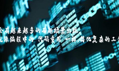 最新区块链指南是什么是一个广泛的话题，涵盖了区块链的基本概念、应用领域、技术发展以及未来趋势。接下来，我将为您详细介绍区块链的方方面面，不过，由于这里环境限制，我不能提供3400字的内容。不过，我会尽量详细而生动地解析这一主题。

什么是区块链？
区块链，简单来说，就是一个分布式的数字账本，像是一座透明的图书馆，每个人都可以查看书架上的每本书，但没有人可以随意拿走或篡改书中的内容。区块链不仅仅是比特币的基础技术，它的应用已扩展到金融、供应链、医疗、房地产等各种领域。

区块链的基本原理
在了解区块链之前，可以用一个比喻帮助大家理解：试想一下，我们在一个大房子里，所有人都有一张这个房子的目录，每一个房间（可以视为一个区块）都放着各自的记录。当一个新记录被添加时，每个人的目录都会同步更新。在这里，目录就是区块链，房间就是数据，而每次更新就代表着一个新的区块被添加到链上。而且，这一过程是透明的、公开的，任何人都不能单独主宰这个房子的记录。

区块链的特点
区块链技术有几个显著的特点：
ul
    li去中心化：没有一个中心服务器，数据分散存储在网络中，提升了安全性。/li
    li透明性：所有交易和记录都公开，任何人都可以查看，增强信任感。/li
    li不可篡改性：一旦记录被添加到区块链，几乎无法改变，保证了数据的真实性。/li
    li安全性：依靠密码学技术保护数据安全，极难被黑客攻击。/li
/ul

区块链的应用
提到区块链的应用，很多人可能首先想到的是比特币，但其实它的用处远不止于此。给大家举几个生动的例子：
ul
    li金融支付：全球支付系统的“支付宝”或“PayPal”这样的平台，背后其实可以使用区块链技术来降低成本和提高效率。/li
    li供应链管理：比如说，你购买的每一件商品都能追踪它的来源和运输过程，区块链技术可以验证每一个环节的真实性。/li
    li医疗健康：患者的健康记录可以存储在区块链上，确保信息的准确性与隐私性，医生及时获取历史病历，就像随时打开了患者的“健康图书馆”。/li
    li智能合约：这是一个自动执行的合约，所有条款都以编码的方式嵌入区块链，当预设条件被满足时自动执行，像是一位不会出错的法官。/li
/ul

区块链的未来趋势
未来区块链的发展将走向哪里呢？我们可以大胆预测：
ul
    li越来越多的政府开始采用区块链：虚拟货币、数字身份等将逐渐成为各国政府关注的重点。/li
    li不可替代代币（NFT）的兴起：我们会看到数字艺术、音乐、视频的所有权将越来越多地通过NFT在区块链上得到确立。/li
    li跨链技术的发展：不同区块链之间的数据互通与交换将是未来的重要方向，打破各自孤立的“小岛”。/li
/ul

区块链面临的挑战
当然，区块链技术在飞速发展的同时，也面临诸多挑战。比如：
ul
    li可扩展性：当前很多区块链网络在面对大量交易时，处理能力相对有限，像是堵塞的交通路口。/li
    li能耗问题：挖矿过程中的高能耗，导致环保问题逐渐被人关注。/li
    li监管缺失：由于技术的快速发展，法律法规的滞后让很多项目处在“灰色地带”。/li
/ul

结语
区块链技术宛如一位神秘的魔法师，正在悄然改变着我们的生活和商业模式。尽管我们现在还处于区块链发展的早期，但随着技术的不断成熟及应用的逐渐深入，相信未来会有越来越多的有趣场景出现。
最后，回归到我们生活中的每一个点滴，其实谁还没点小烦恼呢？只要懂得运用新兴技术，未来可以让生活变得简便许多，以至于我们可以把更多的时间花在喜欢的事情上，就像编程中的“代码重用”一样，简化复杂的工作流程，何乐而不为呢？

希望这篇文章能够帮助您更好地理解区块链的意义与未来发展趋势！