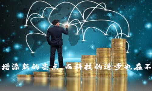 区块链星球（Blockchain Planet）这一概念，通常是用来形象地描述区块链技术的广泛应用和潜在的无限可能性。就像宇宙中的星球，各自具有独特的特性和功能，区块链技术也能在众多领域展现出不同的价值与应用。以下是对这一概念的详细解析：

### 1. 区块链基础知识
在了解“区块链星球”之前，我们需要先搞清楚什么是区块链。简单来说，区块链是一种分布式账本技术，允许多个参与者在不需要中介的情况下共同维护一个数据结构。每当一笔交易发生，它就会被记录在一个“区块”中，这些区块通过加密算法串联在一起，形成一个“链”。

### 2. 星球的比喻
想象一下，区块链就如同浩瀚宇宙中的一个星系，每一个区块就是一颗独立的星球。不同的星球有不同的特点，比如有的星球以智能合约为动力，有的则是供应链管理的巨星，而有的甚至是非同质化代币（NFT）世界的璀璨明珠。
就如同太空探索一样，研发和应用区块链技术也需要勇气和创造力。每一个新的“星球”都可能带来未知的技术突破和应用场景。正如爱因斯坦所说：“我们对宇宙的理解只是冰山一角。”区块链的未来同样充满了无限的可能性。

### 3. 主要应用场景
在“区块链星球”中，不同的“星球”代表着多种应用场景。我们来探索几个主要的应用领域：

#### h43.1. 金融服务/h4
金融行业是区块链技术最早应用的领域之一，许多银行和金融机构正在探索如何利用区块链提高透明度、降低成本。例如，跨国汇款往往因为中介费用而显得“沉重”，而区块链能够将这些费用降到最低——就像让一颗重星减轻了它的引力。

#### h43.2. 供应链管理/h4
在供应链管理中，区块链可以提供完整的链条追踪。每个环节的参与者可以实时跟踪产品位置与状态，打击假货，就像航天员精确计算每一颗星球的位置，以保证航天器的安全着陆。

#### h43.3. 数字身份/h4
区块链还能应用于数字身份认证。用户可以在不同的平台之间使用同一个身份验证，而无需重复填写繁琐的注册信息。就像在宇宙中，星球之间的引力相互作用，每个用户都在各大平台之间建立了自己的“引力场”。

#### h43.4. 游戏和娱乐/h4
非同质化代币（NFT）的崛起为区块链游戏和数字艺术开辟了全新的前景。艺术作品和虚拟资产可以在区块链上安全交易，用户体验愈发丰富。可以说，这些NFT就像宇宙中的新星，吸引了无数目光。

### 4. 区块链的未来
走进“区块链星球”的未来，让人充满期待。许多专家预测，区块链技术将在未来的社会中扮演越来越重要的角色。
从建立去中心化的自治组织（DAO），到推动数字货币的普及，区块链的应用范围正在不断扩展。随着技术的不断发展，新的创新如雨后春笋般冒出。

### 5. 总结
总的来说，“区块链星球”是一个激动人心的领域，科技的进步将推动社会的变革。和宇宙一样，区块链中的每一颗星球都有自己的轨迹和命运，但彼此之间又密切相关，相辅相成。谁还没点小烦恼呢？我们所处的星球，自然需要不断探索、学习，以迎接未来的挑战。

### 6. 如何参与区块链世界？
如果你对区块链产生了浓厚的兴趣，想要参与进来，以下是一些建议：
ul
listrong学习基础知识：/strong可以通过在线课程、书籍或研讨会来深入了解区块链的原理和应用。/li
listrong实践操作：/strong尝试自己创建一个简单的智能合约，或者参与到开源的区块链项目中，积累实践经验。/li
listrong加入社区：/strong参与区块链论坛、社交媒体群组，和其他“星际探索者”交流，分享经验，共同成长。/li
/ul

### 7. 结尾的思考
在“区块链星球”这片广袤无垠的天空中，我们既是观察者，也是参与者。每一个人都可以通过自己的努力，为这片星空增添新的亮点。而科技的进步也在不断赋予我们新的工具，让我们在数字化的海洋中翱翔。
未来还在继续，探索的旅程永无止境。让我们在这个区块链的宇宙中，携手共进，向着更美好的明天出发！