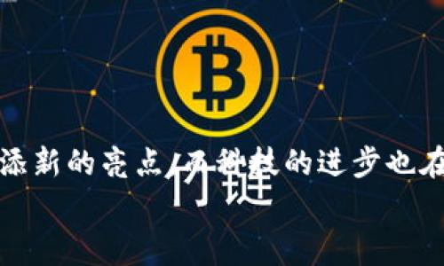 区块链星球（Blockchain Planet）这一概念，通常是用来形象地描述区块链技术的广泛应用和潜在的无限可能性。就像宇宙中的星球，各自具有独特的特性和功能，区块链技术也能在众多领域展现出不同的价值与应用。以下是对这一概念的详细解析：

### 1. 区块链基础知识
在了解“区块链星球”之前，我们需要先搞清楚什么是区块链。简单来说，区块链是一种分布式账本技术，允许多个参与者在不需要中介的情况下共同维护一个数据结构。每当一笔交易发生，它就会被记录在一个“区块”中，这些区块通过加密算法串联在一起，形成一个“链”。

### 2. 星球的比喻
想象一下，区块链就如同浩瀚宇宙中的一个星系，每一个区块就是一颗独立的星球。不同的星球有不同的特点，比如有的星球以智能合约为动力，有的则是供应链管理的巨星，而有的甚至是非同质化代币（NFT）世界的璀璨明珠。
就如同太空探索一样，研发和应用区块链技术也需要勇气和创造力。每一个新的“星球”都可能带来未知的技术突破和应用场景。正如爱因斯坦所说：“我们对宇宙的理解只是冰山一角。”区块链的未来同样充满了无限的可能性。

### 3. 主要应用场景
在“区块链星球”中，不同的“星球”代表着多种应用场景。我们来探索几个主要的应用领域：

#### h43.1. 金融服务/h4
金融行业是区块链技术最早应用的领域之一，许多银行和金融机构正在探索如何利用区块链提高透明度、降低成本。例如，跨国汇款往往因为中介费用而显得“沉重”，而区块链能够将这些费用降到最低——就像让一颗重星减轻了它的引力。

#### h43.2. 供应链管理/h4
在供应链管理中，区块链可以提供完整的链条追踪。每个环节的参与者可以实时跟踪产品位置与状态，打击假货，就像航天员精确计算每一颗星球的位置，以保证航天器的安全着陆。

#### h43.3. 数字身份/h4
区块链还能应用于数字身份认证。用户可以在不同的平台之间使用同一个身份验证，而无需重复填写繁琐的注册信息。就像在宇宙中，星球之间的引力相互作用，每个用户都在各大平台之间建立了自己的“引力场”。

#### h43.4. 游戏和娱乐/h4
非同质化代币（NFT）的崛起为区块链游戏和数字艺术开辟了全新的前景。艺术作品和虚拟资产可以在区块链上安全交易，用户体验愈发丰富。可以说，这些NFT就像宇宙中的新星，吸引了无数目光。

### 4. 区块链的未来
走进“区块链星球”的未来，让人充满期待。许多专家预测，区块链技术将在未来的社会中扮演越来越重要的角色。
从建立去中心化的自治组织（DAO），到推动数字货币的普及，区块链的应用范围正在不断扩展。随着技术的不断发展，新的创新如雨后春笋般冒出。

### 5. 总结
总的来说，“区块链星球”是一个激动人心的领域，科技的进步将推动社会的变革。和宇宙一样，区块链中的每一颗星球都有自己的轨迹和命运，但彼此之间又密切相关，相辅相成。谁还没点小烦恼呢？我们所处的星球，自然需要不断探索、学习，以迎接未来的挑战。

### 6. 如何参与区块链世界？
如果你对区块链产生了浓厚的兴趣，想要参与进来，以下是一些建议：
ul
listrong学习基础知识：/strong可以通过在线课程、书籍或研讨会来深入了解区块链的原理和应用。/li
listrong实践操作：/strong尝试自己创建一个简单的智能合约，或者参与到开源的区块链项目中，积累实践经验。/li
listrong加入社区：/strong参与区块链论坛、社交媒体群组，和其他“星际探索者”交流，分享经验，共同成长。/li
/ul

### 7. 结尾的思考
在“区块链星球”这片广袤无垠的天空中，我们既是观察者，也是参与者。每一个人都可以通过自己的努力，为这片星空增添新的亮点。而科技的进步也在不断赋予我们新的工具，让我们在数字化的海洋中翱翔。
未来还在继续，探索的旅程永无止境。让我们在这个区块链的宇宙中，携手共进，向着更美好的明天出发！