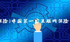 众安区块链是中国的一家