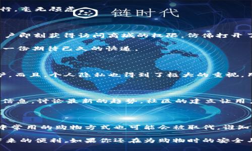 CCM区块链应用商城是一个基于区块链技术的平台，旨在为用户提供各类去中心化应用（DApps）和数字资产交易服务。该商城结合区块链的透明性、安全性和不可篡改性，不仅提升了交易的效率，还确保了用户数据的安全和隐私。

什么是CCM区块链应用商城？

想象一下，传统的电商平台就像是一个大商场，各种商品琳琅满目，但总是有些小烦恼，比如商品质量无法保证、支付安全隐患、隐私泄露等等。然而，CCM区块链应用商城则像是一座高科技的未来商场，利用区块链技术，确保了商品信息的真实性与交易过程的安全性。这里的每一个交易都是透明且可追溯的，用户在选购心仪商品时，可以放心大胆。

区块链技术的优势

在讨论CCM区块链应用商城之前，我们先来了解一下区块链技术的点点滴滴。区块链可以被比喻为一系列相互连接的信息块，就像是 Lego 积木，每一块都可靠且稳定。这意味着，在这个商场中，你的每一个交易都被记录在链上，任何人都无法随意更改数据。

此外，区块链的去中心化特性像是一个没有“老板”的商场，用户可以直接与卖家交易，不必担心中介的额外费用和潜在风险。比如说，你想买一款限量版的艺术作品，只需直接与卖家进行交易，不必经过其他繁琐的流程。这不仅提升了效率，而且让交易更加公平。

CCM区块链商城的功能

CCM区块链应用商城的功能就像一个瑞士军刀，多样化而实用。首先，它提供了丰富的去中心化应用（DApps），用户可以在这里找到各式各样的应用，从金融工具到游戏，从社交平台到艺术交易，几乎应有尽有。

其次，CCM商城还支持数字资产交易，用户可以方便地买卖数字货币或代币。这就像在一个高科技超市中选择自己喜爱的货币，所有交易都在区块链上进行，毫无顾虑。

如何使用CCM商城？

使用CCM区块链应用商城就像是在网上购物一样方便。用户只需注册账户，连接钱包，就可以开始探索这个精致的“数字商品超市”。一次简洁的注册后，用户即刻获得访问商城的权限，仿佛打开了一扇通往未来的大门。

找到了心仪的商品后，用户只需点击“购买”按钮，确认交易，所有细节都会自动记录在区块链上，快速又安全。稍等片刻，你就能收到确认信息，仿佛在等待一份期待已久的快递。

安全性与隐私保护

安全性是CCM区块链应用商城的重中之重。就像把贵重物品放在保险箱里，商城中的每笔交易都经过加密处理，确保用户的资金和信息都得到了充分保护。而且，个人隐私也得到了极大的重视，用户在交易过程中不会暴露个人信息，保障了交易的匿名性。

社区与互动

CCM商城不仅是交易的平台，也是用户互动的社区。在这里，你不仅可以购买商品，还能与其他用户交流、分享经验，就像在一个热闹的市集，大家互相分享信息，讨论最新的趋势。社区的建立让用户感受到温暖，增强了归属感。

 CCN商城的未来 

当然，CCM区块链应用商城的未来可谓前景广阔。有专家预测，随着区块链技术的不断发展，去中心化的商城将会越来越普及。未来，甚至连我们日常生活中常用的购物方式也可能会被取代。谁知道呢，也许下次去购物时，你就会用上区块链支付。

总结来说，CCM区块链应用商城凭借其独特的区块链技术优势，提供了一个安全、透明的交易平台，用户不仅可以安心消费，还能享受各种去中心化应用带来的便利。如果你还在为购物时的安全与效率而烦恼，不妨试试看CCM，或许它会给你带来意想不到的惊喜！