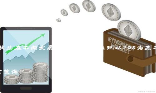   区块链POW与POS：开创数字货币的未来之路！ / 

 guanjianci 区块链, POW, POS, 数字货币 /guanjianci 

引言：数字货币的背后故事

在数字货币的世界里，区块链技术宛如一位身披斗篷的魔法师，施展着无形的魅力。POW（工作量证明）和POS（权益证明）是这位魔法师最常用的两个法器，就像亲密无间的好搭档，一同推动着区块链的进步和创新。在这篇文章中，我们将一起探讨POS的优点，它究竟有何魔力，让众多数字货币纷纷选择它作为共识机制的核心。


第一幕：POS的基础知识

想象一下，POW就像一个超勤奋的工人在矿场里挖矿，而POS则像一个优雅的贵族，坐在豪华的沙发上，静静等待收益。在POW中，矿工通过消耗大量的计算能力来争取区块奖励，几乎就是在进行一场极限耐力的比赛；而POS则是通过持有和锁定一定数量的币来获得区块的创建权，就好像坐在旁边，悠然自得地品着下午茶。谁还没点小烦恼呢？难道你还会愿意在烈日下挥汗如雨？


第二幕：环保与资源消耗

如果说POW是一场资源密集型的大型聚会，那么POS则更像是一场环保的晚宴。近年来，环保意识的普遍提高，使得POW的高能耗问题受到了越来越多的关注。POW需要大量的电力和计算能力来支持矿工的挖矿行为，导致其对环境造成了巨大压力。有数据表明，某些正在使用POW机制的币种，年耗电量甚至超过了一个小国家！这可真让人捏一把冷汗。



相对而言，POS则是一位温文尔雅的绅士，它的运行机制更为高效，节能的特性使得它成为了许多新兴数字货币的首选。使用POS机制的系统，交易的确认和区块的生成都依赖持币者的权益，而不必依靠耗费巨大的计算能力。这种设计，就好比是高效率的电动汽车，相比传统燃油车，它在耗能上简直是天壤之别。环保与可持续发展的理念在这里得到了完美的体现。


第三幕：安全性与攻击成本

安全性是数字货币的一项核心竞争力。POW机制相当于一座高墙，任何想要攻破它的人都得准备一堆的计算能力。然而，像POW那样的资源消耗，为黑客攻击提供了足够的成本，然而在POS的世界里，想要进行攻击则所需的代价几乎是“日月同辉”般昂贵。恶意攻击者需要拥有51%以上的币，才能对系统进行控制，而这不仅需要巨大的初始投资，更需承受持币贬值的风险，无异于搬起石头砸自己的脚！



如果攻击者增强持有量，反而会让自己的财富缩水，这就让很多人意识到，POS不仅是保护网络安全的利器，还是让攻击者心有余悸的“高压线”。通过这种机制，POS实现了对网络的有效保护，并且让每个持币者都成为了网络安全的守护者。这让我们不禁感慨：“科技向上走，钱自然更多”。


第四幕：区块生成速度快与交易确认

在数字货币的世界，交易确认的速度尤为重要。POW机制由于在每个区块生成阶段需要复杂的计算，导致交易确认时间较长，像是在等候一场漫长的音乐会。而POS则仿佛是一位高效的音乐指挥，带领乐团迅速奏响美妙的旋律。交易确认的速度极快，区块生成的时间一般较短，能够很快处理大量交易。这种效率上的提升，就如同我们在新年时动着手里的饺子，不用挂着正月十五的老霉与慢等待，“开门红”再好不过了。


第五幕：去中心化与公平性

在POW机制中，那些拥有超强计算能力的矿工总是能在资源竞争中占据优势，形成了一种新的中心化趋势。而在POS中，持币者的权益直接与他们的持币量挂钩，尽管更多的币会提供更多的机会，但并不意味着小持币者没有机会。就像是连续的小赛马，虽然大马的力量强大，但小马也可以灵活奔跑，颇具竞争性。这样，POS让每个人都有机会参与区块生成过程，从而对整个区块链网络的去中心化起到了一定的促进作用。


第六幕：经济激励与收益

POS还引入了经济激励机制，为持币者提供了更为稳定的收益来源。通过锁定一些币种，持币者在获得区块奖励的同时，还能够享受到股份利益。这种设计使得持币者不仅仅是一个被动的观察者，而是积极的参与者。相较于POW的挖矿奖励不确定性，POS犹如为持币者铺设了一条财富增值的快速通道，更具可持续性和吸引力。



我们生活在一个浮躁的时代，人人都想通过投资一夜暴富，但现实往往是冷酷的。然而，POS给了我们一个希望的火花。通过稳定的收益体系与经济激励，让我们将眼光放得更长远，创造属于自己的一片天地。


第七幕：结论

综上所述，POS机制作为一种新兴的共识机制，在环保性、安全性、交易效率等方面都展现出了其独特的优点。它不仅仅改变了数字货币的玩法，更是推动了整个区块链行业的革新。虽然科技总在不断发展，未来更可能出现以POS为基础的更为复杂、先进的系统，但在这一刻，POS就像一颗璀璨的宝石，闪耀着希望之光。



在未来，区块链将继续扩展到更多的应用场景，而POS将是其中的一道亮丽风景。希望大家在这个充满机会与挑战的数字经济时代，能够乘上区块链的风帆，扬帆起航，驶向属于自己的财富蓝海！ 

即使最华丽的航海术都有风停时的安静，但我们相信，每一次的尝试和探索，都是迈向未来的坚实一步。让我们一起期待区块链的明天，期待POS的传奇旅程吧！