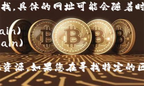 华为的区块链查询网址通常可以通过访问华为区块链的官方网站或开发者平台进行查找。具体的网址可能会随着时间而变化，建议访问以下链接获取最新的信息：

- [华为云区块链服务](https://support.huaweicloud.com/zh-us/productblockchain)
- [华为区块链开发者平台](https://developer.huawei.com/consumer/cn/blockchain)

在这些页面上，您可以找到关于华为区块链技术的详细信息，包括查询工具、文档和其他资源。如果您在寻找特定的区块链查询功能或服务，建议直接在华为的官方网站或咨询技术支持获取更准确的信息。