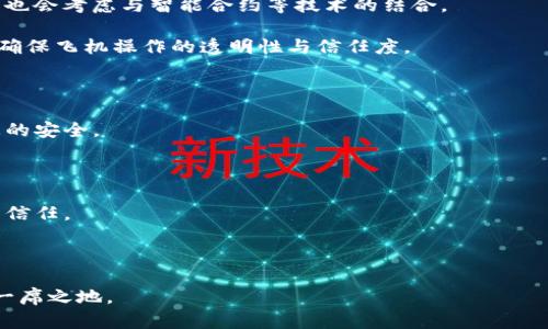 区块链飞行汽车是一个相对新颖的概念，结合了区块链技术和飞行汽车的创新构思，目前在全球还没有许多专门的公司完全专注于这一领域。但是，有一些公司正在探索这些技术的结合，尤其是在飞行汽车的研发以及区块链在航空领域的应用方面。

一些知名的飞行汽车公司包括：

1. **Terrafugia**: 这是一个前沿公司，致力于开发可以在道路上行驶和空中飞行的汽车，虽然他们的主要产品尚未完全结合区块链，但与其他科技合作的可能性在不断增加。

2. **Pal-V**: 这家荷兰公司正在研发一种旋翼飞行器，也在考虑利用新兴技术增强其产品的安全性和可追溯性，区块链在这方面可能有应用空间。

3. **Joby Aviation**: 这一初创企业专注于电动垂直起降（eVTOL）飞行出租车，他们可能会使用区块链技术来管理飞行任务和客户数据的安全性。

4. **Urban Aeronautics**: 专注于开发城市空中出行解决方案，虽然主要是关注飞行技术，但有时也会考虑与智能合约等技术的结合。

5. **Alef Aeronautics**: 此公司宣称要将飞行汽车商品化，可能会在其运营中考虑使用区块链来确保飞机操作的透明性与信任度。

一般来说，区块链在飞行汽车领域的潜在应用主要集中在以下几个方面：

- **数据安全**: 区块链能够提供一种不可篡改的数据存储方式，有助于保护飞行数据和消费者信息的安全。
  
- **智能合约**: 可以用于自动化的飞行任务管理、交易和合规性，提高效率。

- **身份和验证**: 区块链可以为飞行汽车的运营商及其用户提供一种更安全的身份验证机制，提升信任。

- **供应链管理**: 飞行汽车的部件制造可以借助区块链追踪和记录，从而提高透明度和可信度。

虽然区块链飞行汽车的商业化还处于早期阶段，但随着技术的进步，它可能在未来的交通系统中占据一席之地。