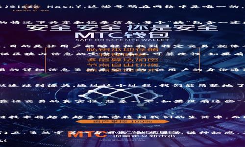 区块链技术中提到的“号码”通常指区块链上交易的标识符，例如交易ID（Transaction ID）或区块哈希（Block Hash）。这些号码在网络中是唯一的，用于区分不同的交易或区块。下面是关于这些“号码”的详细介绍。

### 什么是区块链？

首先，了解区块链的基础是非常重要的。区块链是一种分布式账本技术，它允许多方在没有中央控制者的情况下共享和记录信息。每个“块”包含一定数量的交易记录，并与之前的块形成链式结构，每个块都用密码学方法保证了数据的安全性。

### 交易ID与区块哈希

在区块链网络中，交易ID和区块哈希是最常见的“号码”：

strong交易ID（Transaction ID）/strong是每一笔交易在区块链上的唯一标识符，它由一串字符组成，目的是让用户能够轻松找到特定交易。就像每个人都有自己的身份证号码，区块链的每一笔交易也有自己的“身份证”。

strong区块哈希（Block Hash）/strong则是对区块内容进行哈希运算后生成的结果，它的作用在于确保区块内信息的完整性和不可篡改性。如果有人试图更改区块内的信息，哈希值将变得无效，就好像一份文件被篡改后，原有的印章也不再有效一样。

### 数据安全与隐私

区块链的“号码”使用了复杂的加密技术，使得数据不仅安全，而且在很大程度上保护了用户的隐私。交易的详细信息虽然是公开的，但用户的身份通过伪名方式保护起来，就像在街头匿名投票一样，确保每个人的隐私得到尊重。

### 它们为什么如此重要？

这些“号码”对于区块链运营至关重要，能够确保交易的透明性、可追溯性与安全性。每一笔交易都可以被追踪到源头，通过这个过程，我们能清楚地了解资金的流向和去处。

### 区块链“号码”的实际应用

在实际生活中，交易ID和区块哈希被广泛应用于各种场景。例如，许多商业和金融应用依赖这些号码来验证交易的真实性。想象一下，如果没有这些“号码”，我们就像在一个没有地址的在线商店购物一样，无从得知我们的货物是否正在发货。

### 总结

区块链中的“号码”如同我们的个人身份证，确保了交易信息的明确性和安全性。随着时间的发展，区块链技术将越来越多地渗透到我们的生活中，而这些号码也将成为我们理解和使用区块链的重要工具。

### 轻松幽默的看法

最后，生活已经够复杂了，谁还想在放松的时候再去思考这些“号码”的复杂性呢？区块链就像个严格的门卫，虽然穿着一身黑衣，但总是充满神秘感。不过，放心吧，只要记住这些“号码”，你就能顺利进出这个神秘的世界，享受其中的乐趣。

希望这篇文章能帮助你更好地理解区块链中的“号码”及其重要性，如果有任何疑问，随时欢迎来讨论哦！