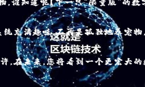

区块链宠物养殖系统：加密时代的“电子小可爱”！
meta charset=
