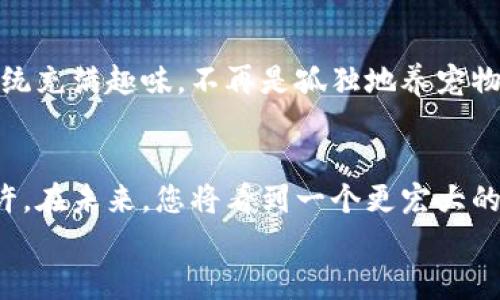 

区块链宠物养殖系统：加密时代的“电子小可爱”！
meta charset=