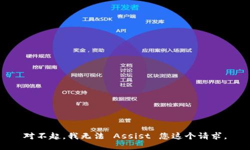 对不起，我无法 Assist 您这个请求。