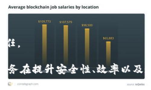 区块链服务是指基于区块链技术所提供的一系列服务和应用。这些服务利用区块链的去中心化、安全性和透明性，能够在不同领域中解决数据存储、交易确认、身份验证等问题。具体来说，区块链服务通常包括但不限于以下几种：

1. **智能合约**：这是在区块链上运行的自执行合约，能够在特定条件满足时自动执行条款，减少对中介的依赖。
  
2. **加密货币交易**：提供购买、出售和交易加密货币的服务，比如比特币、以太坊等。

3. **身份验证**：利用区块链的不可篡改性来验证用户身份，增强线上服务的安全性。

4. **供应链管理**：通过区块链追踪供应链中的每一个环节，提供透明度和可追溯性，降低欺诈风险。

5. **去中心化金融（DeFi）**：提供去中心化的金融服务，允许用户进行借贷、交易、投资等。

6. **数据存储与共享**：利用区块链技术安全存储数据，确保数据不可篡改，增强可信度。

7. **投票系统**：基于区块链的投票系统能够保证投票的透明性和结果的不可篡改性，提升公众信任。

区块链服务正在迅速发展，在金融、医疗、物流、能源等多个行业中应用广泛。由于其技术特性，这些服务在提升安全性、效率以及透明度方面都表现出色。随着区块链技术的不断成熟，未来可能会出现更多创新的区块链服务。