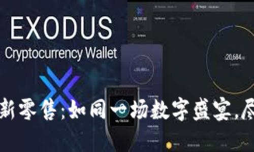 区块链时代的新零售：如同一场数字盛宴，尽享美味与公平