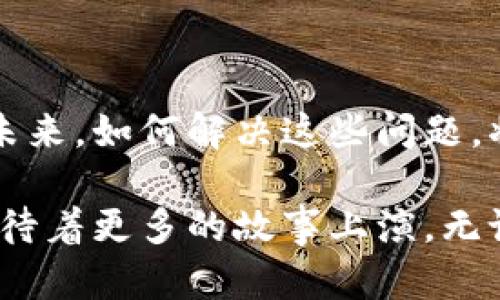 区块链是一种分布式数据库技术，它通过加密技术和共识机制保证数据的安全性和一致性。简单来说，区块链可以被看作是一种数字账本，其中的每一笔交易或信息都被记录在一个“区块”中，这些区块通过加密链接成一条“链”，从而形成一个不可篡改的记录。

### 区块链的基本组成

区块
区块是区块链中的基本单位，每个区块中包含了一些交易或数据，并附有时间戳和前一个区块的哈希值。也就是说，任何新产生的区块都会链接到前一个区块，形成一个不断增长的链条。

节点
在区块链网络中，每一个参与者都被称作一个节点。节点可以是个人用户、公司或其他组织。每个节点都有一份完整的区块链副本，在交易发生时，通过共识机制来验证并确认交易的合法性。

共识机制
共识机制是区块链特别重要的一部分，因为它确保了对整个网络中数据的统一认可和一致性。常见的共识机制包括工作量证明（Proof of Work）和权益证明（Proof of Stake）等。这些机制的存在，使得区块链技术能够在一个去中心化的环境中正常运作。

### 区块链的特点

去中心化
区块链的最大特点之一是去中心化。这意味着没有单一的实体或机构可以对整个区块链进行控制，使得数据的安全性更高，抗操控性更强。

透明性
在区块链上，所有的交易都是公开的，任何人都可以查看。这种透明性有效减少了欺诈和腐败行为的发生。

安全性
通过使用加密技术，数据在存储时是安全的。另外，由于每个区块都与前一个区块相连接，因此一旦数据被写入区块链，就几乎不可能被篡改。

不可篡改性
区块链上的数据一旦确认就无法更改，这就意味着一旦交易记录生成，参与者不能对其进行修改。这是区块链技术特别受欢迎的原因之一。

### 区块链的应用

区块链的应用范围非常广泛，从金融、供应链管理到医疗、数字身份等领域都有极大的潜力。

金融领域
在金融行业，区块链被用来进行快速、安全的交易处理。许多银行和金融机构正在探索如何使用区块链技术来提高交易的效率和透明度。比特币作为第一个去中心化的数字货币，使用的正是区块链技术。

供应链管理
通过区块链，企业可以追踪产品的整个供应链，确保产品的来源和质量。这种方式不仅增加了透明度，也能减少欺诈的可能性，比如确保食品的来源是合法的。

医疗健康
在医疗领域，区块链可以用于存储患者的健康数据，确保数据的安全与隐私，同时让患者能够随时访问自己的健康记录。

数字身份
区块链技术还可以用于创建数字身份系统，让每个人可以安全地管理自己的数字身份，避免个人信息被滥用或盗用。

### 区块链的未来

随着技术的发展和成熟，区块链在各个行业的应用将会变得更加普遍。然而，区块链技术在实际应用中的挑战依然存在，例如可扩展性、安全性以及法规问题。未来，如何解决这些问题，将是推动区块链发展的关键。

总之，区块链是一项突破性技术，其潜力远超我们目前的想象。就像是一部正在上映的大制作电影，内容精彩，角色众多，我们只是刚刚迈入这个影像的世界，期待着更多的故事上演。无论是金融、医疗，还是日常生活，区块链都在为我们打开新的大门。谁还没点小烦恼呢？但我相信，随着区块链技术的发展，我们的生活将会变得更加简单和轻松。