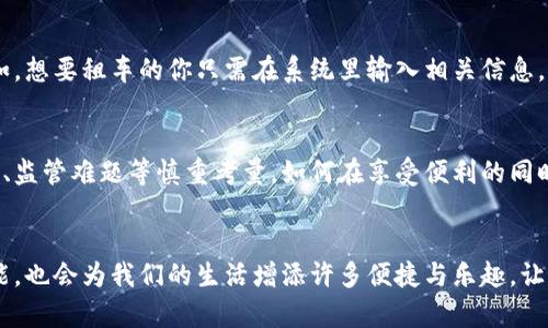 区块链价值引擎：未来数字经济的动力源!

区块链, 价值引擎, 数字经济, 加密货币/guanjianci

在当今这个快速变化的数字时代，区块链技术被广泛讨论，越来越多人开始了解和使用它。那么，作为区块链技术的重要组成部分，区块链价值引擎究竟是什么呢？它又如何推动我们未来的数字经济呢？像一把强大的发动机，将我们的商业和社会推向更美好的未来。

什么是区块链价值引擎？
首先，让我们把区块链价值引擎比作一辆高科技的电动车。电动车通过电池驱动，而区块链价值引擎通过去中心化的技术来驱动其成果。简单来说，区块链价值引擎是利用区块链技术，实现价值交换、创造和管理的工具。通过这一引擎，企业、个人以及社会可以在信任、透明、安全的环境下，快速而高效地进行交易和价值增值。

区块链：信任之链
在我们日常生活中，信任是人与人之间交往的重要基石。就像朋友之间的默契，总是能让交流变得轻松愉快。而区块链正是用技术的方式建立了这样一种信任机制。通过分布式账本和共识算法，所有参与者都能在没有中介的情况下验证和记录每一笔交易。就像是拥有一张永不褪色的契约，确保每个参与者的权益都得到保护。

价值的多元化与
区块链价值引擎在价值链的过程中，提供了多元化的价值交换方式。想象一下，一个小村庄里有一个集市，每个摊主都能通过区块链技术直接与顾客进行交易，省去了中间商的环节，降低了成本。这样的场景在未来的数字经济中将会成为常态。

全球化经济的助推器
如今，随着互联网的发展，全球化已经成为一种趋势。区块链价值引擎可以打破地理限制，让人们跨越国界进行交易。想象一下，居住在巴黎的艺术家可以通过区块链直接向位于东京的顾客销售他的作品，而无需经历复杂的跨国支付流程和高额中介费用。这样的便利正是区块链为全球经济带来的新机遇。

加密货币：新兴的宠儿
区块链技术的一个重要应用便是加密货币。就像是现代社会的“金子”，它们在价值传递中发挥着重要作用。然而，加密货币的价值并不仅限于货币的流通。由于其背后强大的区块链技术支撑，加密货币可以被当作价值储存、转移和投资的工具。所以说，谁还没点投资的“小烦恼”呢？带着加密货币，你就能更轻松地应对这些烦恼。

区块链在行业中的应用
区块链价值引擎的应用涉及多个行业。在医疗领域，区块链技术可以确保病历的隐私和安全性，还能在全球范围内实现健康数据的共享和查验。而在物流行业，通过区块链跟踪货物的运输情况，不仅可以提高运输效率，还能降低物流成本。就像一个超级助手，让业务管理变得更加高效与透明。

智能合约的魅力
智能合约是区块链技术的一项重要应用，类似于自动执行的合同。它可以在规定的条件下自动执行交易，省去繁琐的手续和中介的介入。例如，想要租车的你只需在系统里输入相关信息，智能合约将自动处理支付和车辆调度。这样的便利，让我们从繁琐的生活中解脱出来，享受更轻松的日子。

区块链的未来：机遇与挑战
当然，我们不能忽视区块链价值引擎在推动数字经济中的机遇与挑战。尽管它为我们提供了一个理想的价值交换平台，但也伴随着安全问题、监管难题等慎重考量。如何在享受便利的同时，确保安全与合规，是每个人都需要考虑的问题。就像在登山之旅中，虽有壮丽的风景，但安全问题总是值得我们重视的。

结语：拥抱区块链的未来
随着区块链价值引擎不断发展，我们有理由相信，它将成为未来数字经济的强大动力。它如同一位优秀的司机，不仅能带领我们驶向万千可能，也会为我们的生活增添许多便捷与乐趣。让我们一起期待，未来的数字经济，会因为区块链而变得更加美好!