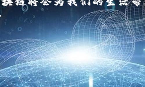 区块链是一个结构化的数据存储技术，广泛应用于数字货币及其他领域。这一技术的本质可以比喻为一本公开的、不可更改的“账本”，每个人都可以查看，但无法随意修改。这本“账本”以区块为单位，每个区块中包含了一定数量的交易或数据，连接在一起形成链条，因此被称为“区块链”。

### 什么是区块链？
区块链是一种分布式账本技术，最早用于支持比特币等数字货币的运作。这种技术通过去中心化的方式，确保数据的安全性和透明度。简单来说，区块链就是一个由众多节点共同维护的数据库，这些节点共同验证和记录所有的数据和交易。

### 区块链的基本原理
区块链的核心原理是“去中心化”。与传统的数据库不同，区块链不依赖于单一的中央机构进行数据管理，所有的数据都分散存储在网络中多个参与者的计算机上。每当有新的交易发生时，网络中的所有节点都会对其进行验证，并将其记录到新的区块中。这个过程确保了数据的高安全性和透明性。

### 区块链的构成
区块链由多个“区块”按顺序链接而成。每个区块包含以下几个重要部分：
ul
    listrong数据部分/strong：包含交易信息或其他相关数据。/li
    listrong时间戳/strong：记录该区块被创建的时间。/li
    listrong哈希值/strong：区块的唯一标识符，是利用区块内所有信息生成的加密字符串。/li
    listrong前一个区块的哈希值/strong：确保所有区块按照时间顺序连接在一起。/li
/ul

### 区块链的优点
区块链技术有着许多显著的优点：
ul
    listrong安全性/strong：通过密码学技术，区块链中的数据更加安全，难以被篡改。/li
    listrong透明性/strong：因为区块链是公开的，任何人都可以随时查看交易记录。/li
    listrong去中心化/strong：没有单一的控制者，任何人都有机会参与网络的维护。/li
    listrong高效性/strong：相较于传统的金融交易，区块链可以大幅缩短交易时间，降低成本。/li
/ul

### 区块链的应用场景
除了用于数字货币，区块链的应用场景还非常广泛：
ul
    listrong金融服务/strong：快速、安全的跨境支付。/li
    listrong供应链管理/strong：实现产品的全程溯源，确保真实性。/li
    listrong智能合约/strong：在区块链上自动执行的合约，减少了中介环节。/li
    listrong身份验证/strong：安全的数字身份管理。/li
/ul

### 未来的区块链
随着技术的进步，区块链的前景被广泛看好。越来越多的企业和机构开始探索区块链的潜力，尝试将其应用于各个领域。那么，未来的区块链会是怎样的呢？
正如任何新兴技术一样，区块链的应用和发展面临着挑战，诸如技术标准的统一、监管政策的适应等。然而，科技的进步总是在不断突破这些瓶颈。

### 区块链的迷思与挑战
尽管区块链技术有着众多的优势，但仍不乏各种误解和挑战。例如，许多人认为区块链是完全匿名的，实际上在某种程度上，区块链上的交易是公开透明的，虽然身份信息可能并不直接显示，但通过相关工具可以追溯到某些交易。
谁还没点小烦恼呢？就像人们在使用区块链时可能会担心其安全性、稳定性和技术复杂性，但只要我们不断学习和探索，很多问题都会迎刃而解。

### 总结
总的来说，区块链是一个充满潜力和变化的领域。它不仅仅是数字货币的基础，更是未来数字经济的一部分。通过不断的创新和发展，区块链将会为我们的生活带来更多的便利与机遇。
学习和了解区块链技术，正如打开了一扇通向新世界的大门，谁知道呢？或许在不久的将来，您也能在这一领域中找到属于自己的机遇。

### 关键词
区块链, 数字货币, 去中心化, 智能合约/guanjianci
### 
区块链：信息的金库，透明的未来！