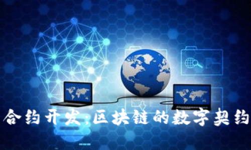 智能合约开发：区块链的数字契约革命