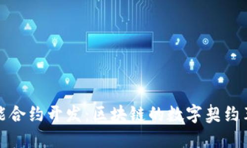 智能合约开发：区块链的数字契约革命