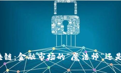 股市区块链：金融市场的“魔法师”还是“闹剧”？