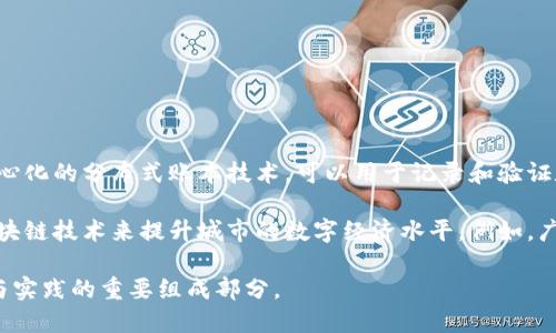 广州区块链是指在广州市范围内，针对区块链技术的研究、开发和应用的活动和项目。区块链是一种去中心化的分布式账本技术，可以用于记录和验证数字交易，因此在金融、供应链管理、智能合约等领域有着广泛的应用潜力。

在广州，区块链技术的发展得到了政府的支持，特别是在推动创新和科技产业升级方面，广州希望利用区块链技术来提升城市的数字经济水平。例如，广州正在鼓励企业利用区块链技术来提高供应链透明度、增强金融服务的安全性、推动数字资产的管理等。

总的来说，广州区块链不仅是技术本身的应用鲜活体现，也是这座城市在数字经济和新兴科技领域探索与实践的重要组成部分。