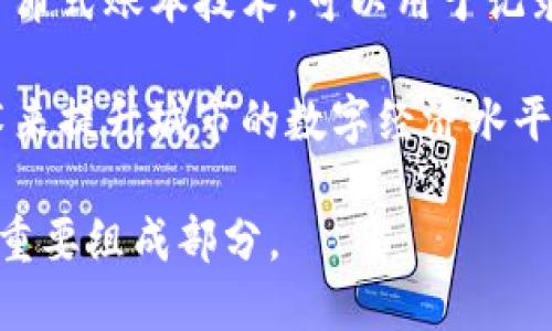 广州区块链是指在广州市范围内，针对区块链技术的研究、开发和应用的活动和项目。区块链是一种去中心化的分布式账本技术，可以用于记录和验证数字交易，因此在金融、供应链管理、智能合约等领域有着广泛的应用潜力。

在广州，区块链技术的发展得到了政府的支持，特别是在推动创新和科技产业升级方面，广州希望利用区块链技术来提升城市的数字经济水平。例如，广州正在鼓励企业利用区块链技术来提高供应链透明度、增强金融服务的安全性、推动数字资产的管理等。

总的来说，广州区块链不仅是技术本身的应用鲜活体现，也是这座城市在数字经济和新兴科技领域探索与实践的重要组成部分。