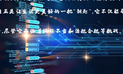 合约区块链，也称为智能合约区块链，是一种技术平台，允许开发者在区块链网络上创建和执行智能合约。智能合约是自动执行的合约，其条款和条件直接以代码形式写入区块链中，使其在没有中介或人为干预的情况下，按照预定条件自动执行。 

### 合约区块链的核心概念

什么是智能合约？
智能合约是合约区块链的核心。可以将其比作一种“数字自动售货机”。想象一下，当你投币购买饮料时，它会自动给你所选择的饮料。智能合约类似于这种机制，一旦预设条件被满足，它便会自动执行协议中的操作。

区块链的基础知识
区块链技术是一种去中心化的分布式账本技术，记录所有交易数据，将其分为“区块”，并通过“链”将这些区块连接起来。每一个区块都包含了一定的交易记录，以及前一个区块的哈希值。这种设计提高了数据的安全性和不可篡改性。

### 合约区块链的运行机制

如何运作
合约区块链的运作可以比作一个精密的自动化工厂。当输入满足特定条件时，机器（智能合约）就会开始运作，完成特定的工作（执行合同条款）。用户只需部署合约，系统便会自动根据设定规则进行处理。

优点与挑战
尽管合约区块链具有显著的优点，但它也面临一定的挑战。例如：
ul
    li透明性：所有交易和合约均可被网络内所有用户查看，增加了信任度。/li
    li无需中介：减少了交易成本和时间，因为系统自动执行合约，无需第三方的参与。/li
    li安全性：区块链的去中心化特性降低了数据被篡改的风险。/li
    li编程错误：智能合约一旦部署，就无法轻易修改，程序错误可能造成不可挽回的损失。/li
    li法规合规：合约的合法性和可执行性在某些司法管辖区可能存在争议。/li
/ul

### 应用场景分析

实际案例
合约区块链的应用场景涵盖多个行业。例如：
ul
    li金融：在金融行业，智能合约能够自动执行交易，减少结算时间，提高资金流动性。/li
    li供应链管理：利用合约区块链，商品从生产到配送的每一个环节都可以被追踪，从而保证物流透明度。/li
    li房地产：智能合约可以实现房屋买卖过程的自动化，减少中介费用并加快交易速度。/li
    li医疗：医疗记录的共享与验证可以通过合约区块链实现安全可靠的信息传递。/li
/ul

### 未来发展前景

展望未来
随着技术的不断进步，合约区块链正逐渐渗透到各行各业。未来的合约区块链或者不再仅仅是执行合约，我们可能会看到它们作为新的经济模式的基础，促进去中心化金融（DeFi）、非同质化代币（NFT）等新的商业模式的发展。

在这个飞速发展的数字时代，我们每个人都在挑战传统观念，“谁还没点小烦恼呢？”或许，合约区块链正是让生活更美好的一把“钥匙”。它不仅能帮助我们解决复杂的合约问题，更能为各种交易提供效率与安全。

总结
合约区块链是一种拥有广泛应用前景的技术，通过优势明显的智能合约实现了高效可靠的合同执行。尽管它面临着编程不当和法规合规等挑战，但随着技术和社会的不断进步，合约区块链将会迎来其新的发展历史。

### 关键词列表
区块链, 智能合约, 金融科技, 应用场景/guanjianci 

希望以上内容为您提供了对合约区块链的全面了解！