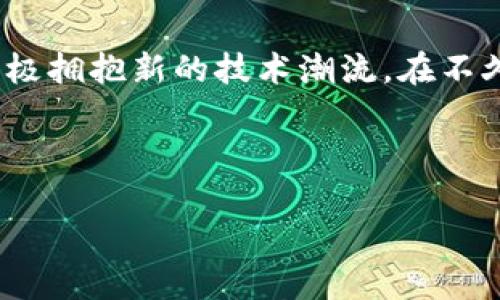 虚拟科技与区块链：未来的双星共舞

在科技的浩瀚星空中，虚拟科技和区块链就像两颗璀璨的星星，它们各自闪烁，却又能在某些时刻相互辉映，产生出奇妙的化学反应。在这个日新月异的时代，理解它们之间的关系，不仅能够让我们对未来的科技发展有更深入的认识，还能帮助我们在数字经济的蓝海中找到属于自己的航道。

虚拟科技：构建数字化世界的桥梁

首先，让我们来聊聊虚拟科技。这个词听起来高深莫测，实际上它就是那些充满科幻感、让我们目不暇接的技术，如虚拟现实（VR）、增强现实（AR）和混合现实（MR）。这些技术的核心在于创建一个虚拟的环境，用户可以在其中互动、探索，甚至享受沉浸式的体验。

想象一下，戴上VR眼镜后，你可以置身于一场激烈的太空战争中，或者漫步在历史悠久的古代城市，体验那些已逝去的辉煌。与之相对的是，增强现实则在我们的现实世界上叠加虚拟信息，比如通过手机看到的“口袋妖怪”，这些小家伙们在现实生活中活灵活现地“存在”着。

区块链：信任的基石

而说到区块链，大家可能会想到比特币、以太坊等数字货币。实际上，区块链是一种去中心化的分布式账本技术，它能够保证数据的安全和透明，成为了很多行业（不仅仅是金融业）构建信任的基础。

区块链的核心在于它的不可篡改性和透明性。就像一个透明的玻璃罐子，里面的每一条信息都清晰可见，谁也无法随意改动。在这个特性下，区块链被广泛应用于供应链管理、智能合约、身份认证等多个领域，推动着各行各业的数字化转型。

虚拟科技与区块链的交汇点

那么，虚拟科技和区块链之间究竟有什么关系呢？如果说虚拟科技是通向数字世界的桥梁，那么区块链就是这座桥梁的基石。两者的结合可以带来许多创新和机遇。

例如，在虚拟现实技术的应用中，区块链可以为虚拟资产的所有权提供保证。想象一下，你在虚拟空间里创作了一幅数字艺术作品，通过区块链技术，这幅作品的所有权、交易记录都能得到清晰的记录，这样一来，作品的真伪将不再是一件难事。

幽默一刻：现实与虚拟的碰撞

有趣的是，大家知道有时候我们在虚拟世界里创造的内容，往往比现实中还要“真实”吗？比如，有人花了几千元在虚拟空间里买了一所房子，结果这房子连根基都没有，有的甚至连窗户都没有！不过，别担心，虚拟空间不怕风雨（大雾霾还是可以的）！

区块链如何赋能虚拟科技

在实际应用中，区块链如何赋能虚拟科技呢？首先，区块链可以为虚拟资产提供确权服务。以前，数字艺术品或者游戏中的虚拟道具可能会遭遇复制、盗取的问题，而区块链能够通过智能合约技术，确保每一项虚拟资产都能被安全地确认为唯一的一份。

其次，区块链还可以通过去中心化的方式来创建虚拟经济。比如，在一些以区块链为基础的虚拟游戏中，玩家可以通过游戏内的劳动（如打怪、探险等）获得虚拟货币，这些虚拟货币通过区块链技术可以在真实经济中转化为现实的资产，形成了一种新的经济模式。

虚拟科技在区块链中的应用场景

不仅如此，虚拟科技在区块链中的应用场景还体现在教育、社交等多个方面。例如，很多教育机构开始利用虚拟现实技术来进行远程教学，学生们可以戴上VR耳机，沉浸在历史课、科学课的虚拟课堂中，与数字化的老师和同学（或者料想中的小伙伴）进行互动，而区块链则可以为他们的学习记录提供准确、不可篡改的证明。

轻松一笑：虚拟与现实的差距

当然，虚拟科技再怎么炫酷，也难免会有一些“笑话”。你知道吗？有的人戴上VR眼镜后兴奋得像个小孩，结果转身撞上了沙发，惊动了家里的猫咪！猫咪一脸“人类，你这是又在干嘛呢”的样子，仿佛在说：“别总想着逃避现实，好好做个懒猫才是王道！”

未来展望：虚拟科技与区块链的无限可能

随着技术的不断发展，虚拟科技与区块链的结合将创造出更多的可能性。未来，我们可能会看到更多的行业和领域借助这对“黄金搭档”进行创新，从而推动社会更好地数字化转型。

例如，在医疗行业中，医生可以利用虚拟现实技术进行手术模拟，而患者的健康数据则可以通过区块链安全保存，确保医疗信息的真实性和安全性。此外，在房地产行业，买卖双方可以通过虚拟现实技术进行在线看房，而房产的所有权和交易记录则由区块链保障，整个过程将更为便利、安全。

总结：未来在你手中

要知道，虚拟科技和区块链相辅相成，如同琴弦和琴身，缺一不可。随着科技的不断进步，它们之间的关系也将不断深化，我们要紧跟时代的脚步，积极拥抱新的技术潮流。在不久的将来，这两者的结合将给我们的生活带来前所未有的变化，或许未来的我们会在虚拟世界中悠游自得，让现实生活多些乐趣，少些烦恼。

所以，朋友们，准备好迎接这个崭新的数字时代了吗？毕竟，谁还没点小烦恼呢？在虚拟与现实的交织中，我们一起谱写属于未来的新篇章吧！

虚拟科技与区块链：未来的双星共舞