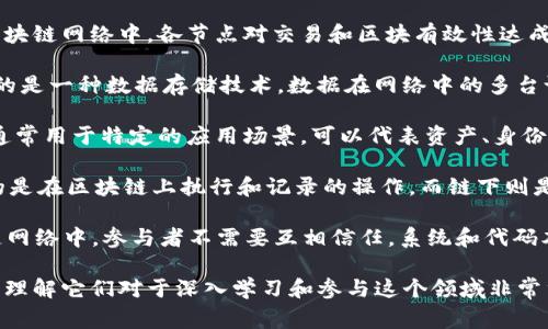 区块链一样的新名词有很多，下面列出一些在区块链和相关技术领域常见的名词：

1. **去中心化（Decentralization）**：去中心化是区块链的核心理念之一，指的是不依赖单一的中央机构或实体来管理数据或网络。

2. **智能合约（Smart Contracts）**：智能合约是一种自执行的合约，其条款直接写入代码中，当预定条件满足时，合约自动执行。

3. **加密货币（Cryptocurrency）**：加密货币是使用区块链技术的数字货币，通过加密技术确保交易的安全性。

4. **共识机制（Consensus Mechanism）**：共识机制是区块链网络中，各节点对交易和区块有效性达成一致的方法，常见的有工作量证明（PoW）和权益证明（PoS）。

5. **分布式账本（Distributed Ledger）**：分布式账本指的是一种数据存储技术，数据在网络中的多台设备上存储，确保数据的安全性和透明性。

6. **代币（Token）**：代币是在区块链上发行的数字资产，通常用于特定的应用场景，可以代表资产、身份或访问权限。

7. **链上与链下（On-chain and Off-chain）**：链上指的是在区块链上执行和记录的操作，而链下则是在区块链之外进行的操作。

8. **去信任化（Trustlessness）**：去信任化是指在区块链网络中，参与者不需要互相信任，系统和代码本身确保了交易的可信性。

这些术语反映了区块链技术的发展及其在各个领域的应用，理解它们对于深入学习和参与这个领域非常重要。