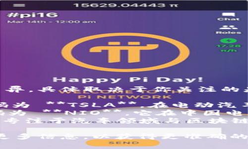 汽车区块链的股票代码因涉及多个公司而异，具体取决于你关注的是哪家企业。例如：

1. **特斯拉（Tesla, Inc.）** - 股票代码为 **TSLA**，在电动汽车和区块链技术的结合方面具有创新性。
2. **蔚来汽车（NIO Inc.）** - 股票代码为 **NIO**，它在中国电动车市场具有一定的影响力。
3. **Weber Motors** - 有些初创公司专注于汽车领域与区块链的结合，他们的股票代码可能会有所不同。

如果你有具体的公司或市场类型，请提供更多信息，以获得更准确的答案。