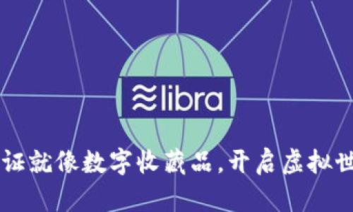 区块链游戏凭证就像数字收藏品，开启虚拟世界的无限可能