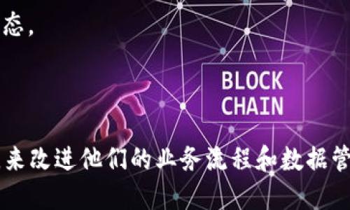 区块链改造工具是指用于创建、修改、或集成区块链技术的工具和软件。这些工具可以帮助开发者和企业在其业务中应用区块链技术，实现去中心化的数据管理、安全记录和智能合约等功能。具体来说，区块链改造工具可以包括以下几种类型：

1. **开发框架和平台**：例如，以太坊、Hyperledger、Corda等，这些平台为开发者提供了构建去中心化应用（DApps）的基本架构和工具。

2. **智能合约工具**：用于编写、测试和部署智能合约的工具，如Solidity编译器、Truffle框架等。

3. **钱包工具**：用来管理加密资产、进行交易的工具，确保用户的数字资产安全。例如，MetaMask和Ledger等。

4. **数据分析工具**：用于分析区块链数据和交易记录的工具，有助于区块链网络的运行情况和市场动态。

5. **集成工具**：允许不同系统与区块链网络之间进行数据交互和集成的工具，如Oracles等。

区块链改造工具的主要目标是让企业和开发者能够利用区块链的优点，如透明性、安全性和不可篡改性，来改进他们的业务流程和数据管理方式。这些工具的出现使得区块链技术的应用更加广泛。