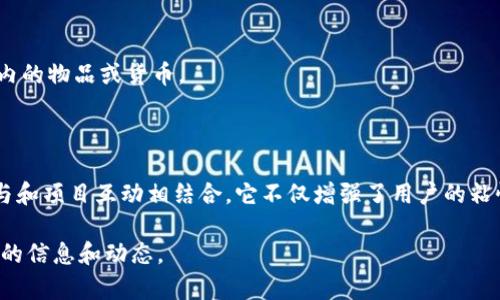 区块链中的“EXP”通常指的是“经验值”（Experience Points），在某些区块链应用和游戏中，用于奖励用户的活动，如完成任务、参与交易或进行其他互动。这个术语可能与区块链的某些去中心化应用（DApps）或游戏（如区块链游戏）相关。

以下是对区块链EX的进一步解释：

### 什么是区块链经验值（EXP）？

区块链经验值（EXP）是一种激励机制，允许用户通过参与和贡献获得奖励。这种机制与传统视频游戏中的经验值相似，在游戏中，玩家通过完成任务或打败敌人获得经验值，从而提升角色的等级和能力。

### EXP的用途

1. **激励用户参与**：通过给予用户经验值，区块链项目鼓励更多的人参与到生态系统中。无论是参与到交易、社区活动，还是解决技术问题，用户都可以获得相应的EXP作为回报。
  
2. **等级系统**：一些区块链项目会利用EXP建立等级系统，用户通过累积经验值可以解锁更多功能或特权。例如，在某些去中心化金融（DeFi）平台上，用户的经验值可能会影响他们的利率或借贷额度。

3. **社区建设**：EX还可以用于社区的建设，通过游戏化的方式提高用户的互动，增加用户之间的联系，让社区更加活跃。

### EXP如何积累

在区块链项目中，用户可以通过如下方式积累EXP：

1. **完成任务**：许多区块链项目会设置特定任务，例如进行交易、提供流动性、参与治理等。这些任务完成后，用户会获得相应的EXP奖励。

2. **参与社区活动**：比如在社交媒体上分享项目内容或参与社区讨论，亦可获得经验值。

3. **技术贡献**：开源项目中，开发者通过贡献代码、修复bug也可能获得EXP。

### EXP与区块链游戏

在区块链游戏中，EXP扮演着至关重要的角色。玩家通过战斗、收集、交易等方式获得经验值，从而提升游戏角色。

- **升级角色**：获取EXP后，玩家可以升级游戏中的角色，解锁新的技能和能力。
  
- **奖励系统**：游戏中的EXP系统通常会与奖励系统结合，玩家可以用积累的EXP来兑换游戏内的物品或货币。

### 结论

区块链中的EXP机制无疑是增强用户体验和推动项目发展的重要工具。通过将经验值与社区参与和项目互动相结合，它不仅增强了用户的粘性，也促进了区块链生态的繁荣。

若你想深入了解某个具体项目的EXP体系，建议你访问其官方网站或参与其社区讨论，获取最新的信息和动态。