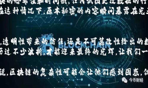 区块链技术在近年来受到广泛关注，其独特的特性使其在多个领域展现出巨大的应用潜力。区块链的三大特点主要是去中心化、透明性和不可篡改性。下面将详细介绍这三大特点及其重要性。

去中心化：打破传统中介的桎梏
去中心化是区块链的核心特征之一。在传统的系统中，数据通常存储在中央服务器上，由特定的组织或机构控制。这种模式不仅容易造成单点故障，还可能导致信息不对称、隐私泄露等问题，而区块链通过将数据分布在多个节点上，消除了对单一中介的依赖。
想象一下，如果你在一个没有中介的市场上交易，买卖双方可以直接沟通，不再需要通过银行、支付平台等中介进行处理，这种直接交流的方式不仅提升了交易效率，还减少了交易成本。当你想买某样物品时，直接和卖家谈条件，而不是等待中介的报价和审核，何乐而不为呢？

透明性：人人可见的信任机制
区块链的透明性意味着任何人在网络中都可以查看到交易记录。在这个新兴的“记账本”中，每笔交易的详细信息都被安全地存储，并且可以公开访问。这种开放的特性不仅增强了用户之间的信任，也便于追溯交易的来源。
可以把它比作一个看得见的大书架，每一页都清晰地标注着每本书的来历和内容。当你想知道某本书的出处时，只需翻阅书架，就能找到详细的记录，根本不需要担心有人在暗处做手脚。那么，谁还敢造假呢？

不可篡改性：数据的安全保障
不可篡改性是指一旦数据被记录在区块链上，就几乎不可能被更改或删除。这是因为每个区块都包含了前一个区块的哈希值和时间戳，任何试图更改数据的行为都将导致后续所有区块的哈希链断裂，从而轻易被识别。
可以想象，一个人试图在密封的信封中悄悄更改信件内容，结果发现信封上的印章都被打破了，明显被动了手脚。在这种情况下，原本秘密的内容瞬间暴露在光天化日之下，让人无从隐瞒。这种机制提供了强有力的数据安全保护，使得区块链上的信息变得更加可靠。

总结：区块链技术的未来
随着区块链技术的不断演进，其在金融、电商、物流、医疗等各个领域的应用将越来越广泛。无论是去中心化的优势，透明性带来的信任，还是不可篡改性给出的数据保障，区块链都在为社会的各个层面带来变革。
当然，要想充分发挥区块链的优点，还需要克服很多技术和政策上的挑战。就像每个新兴技术的发展历程一样，经历过不少波折，才能迎来最终的光辉。让我们一同期待，区块链将为我们的未来带来更多惊喜吧！

这就是区块链的三大特点及其意义的详细解释，希望能够帮助你更好地理解这个快速发展的领域。对于很多人来说，区块链的复杂性可能会让他们感到困惑，但只要理清这些基本概念，相信你会在这条技术革新的浪潮中找到自己的位置。