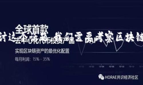 在区块链的世界里，“人类”这个概念可以从多重角度进行解读。为了深入探讨这个话题，我们需要考察区块链的基本原理、它对我们的生活影响以及它所带来的伦理和社会层面的问题。

## 区块链中的人类：数字时代的新角色