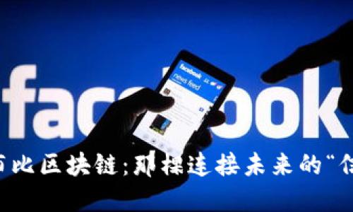 ### 布比区块链：那棵连接未来的“信任之树”