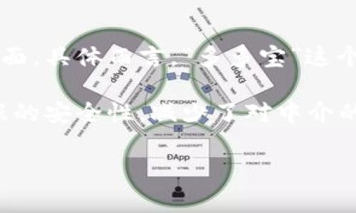 多多宝区块链是一个专注于区块链技术及其应用的项目或平台，通常涉及数字货币、智能合约、去中心化应用等方面。具体而言，“多多宝”这个名称可能与某种数字资产或服务有关，具体的定义和功能可能会随项目的运营和发展而变化。

区块链技术是一种创新的分布式账本技术，它能够安全、透明地记录交易。通过去中心化的方式，区块链提高了数据的安全性，减少了对中介的依赖。多多宝区块链可能利用这些特性来实现其特定功能，比如数字资产的交易、资金的安全管理、或者应用开发。

如果您想了解多多宝区块链更具体的内容，建议查阅相关的官方网站或白皮书，以获取最新的信息与动态。