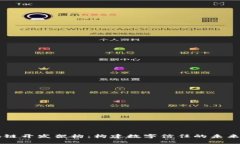 区块链开发架构：构建数